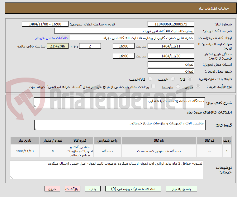 تصویر کوچک آگهی دستگاه شستشوی دست یا هندارپ