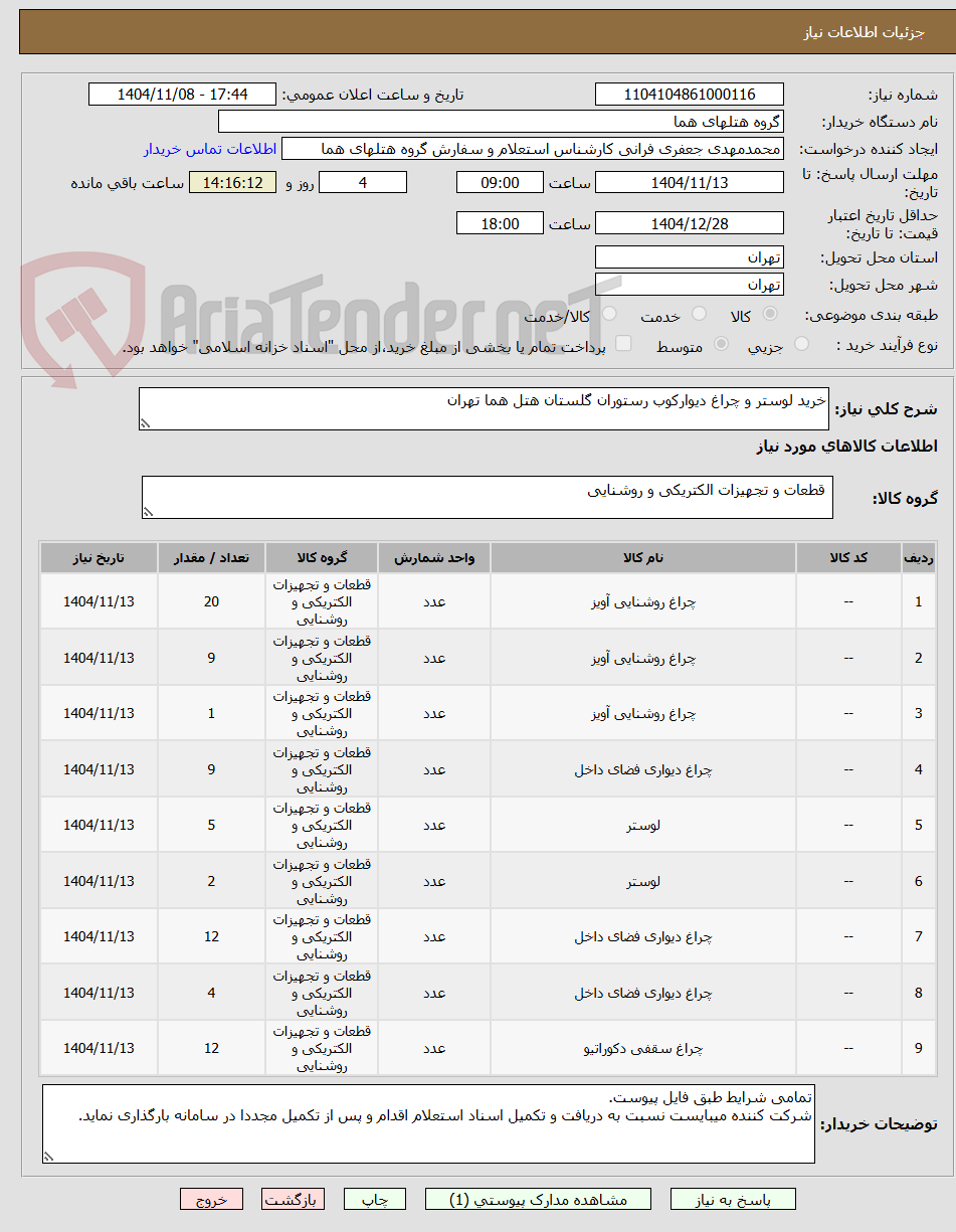 تصویر کوچک آگهی خرید لوستر و چراغ دیوارکوب رستوران گلستان هتل هما تهران