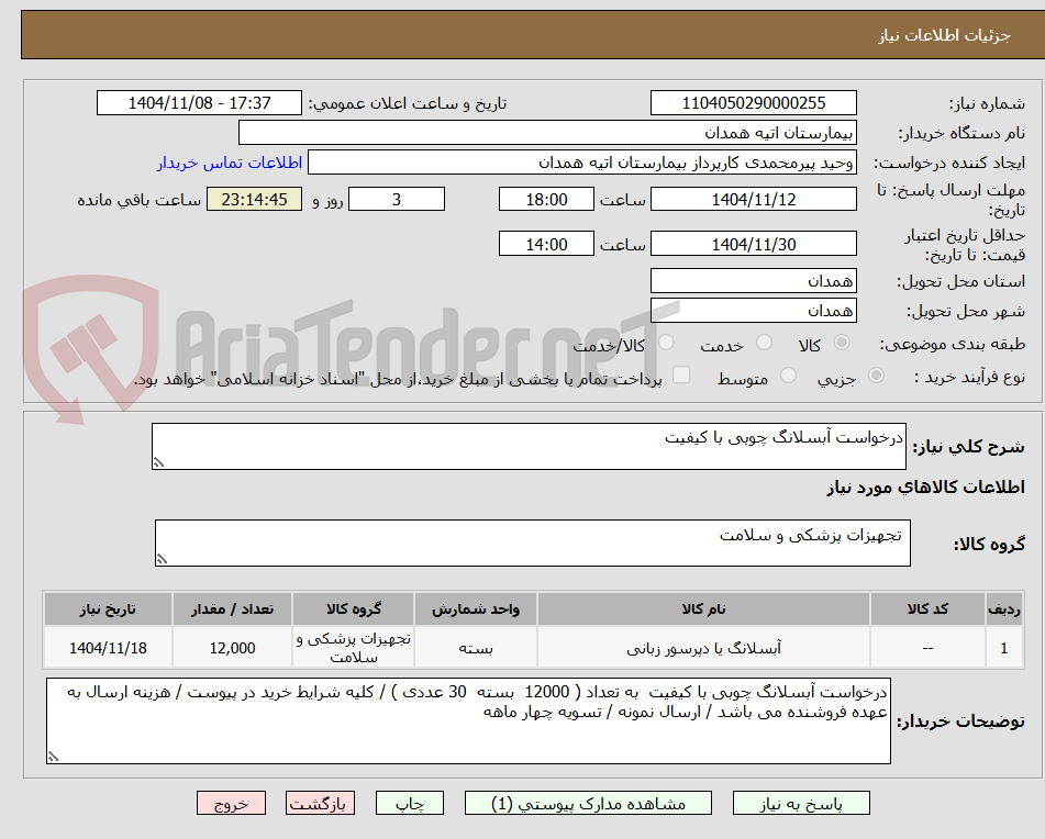 تصویر کوچک آگهی درخواست آبسلانگ چوبی با کیفیت 