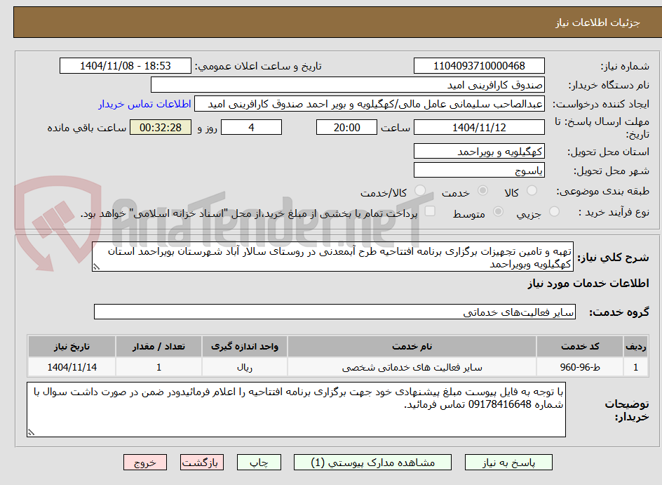 تصویر کوچک آگهی تهبه و تامین تجهیزات برگزاری برنامه افتتاحیه طرح آبمعدنی در روستای سالار آباد شهرستان بویراحمد استان کهگیلویه وبویراحمد