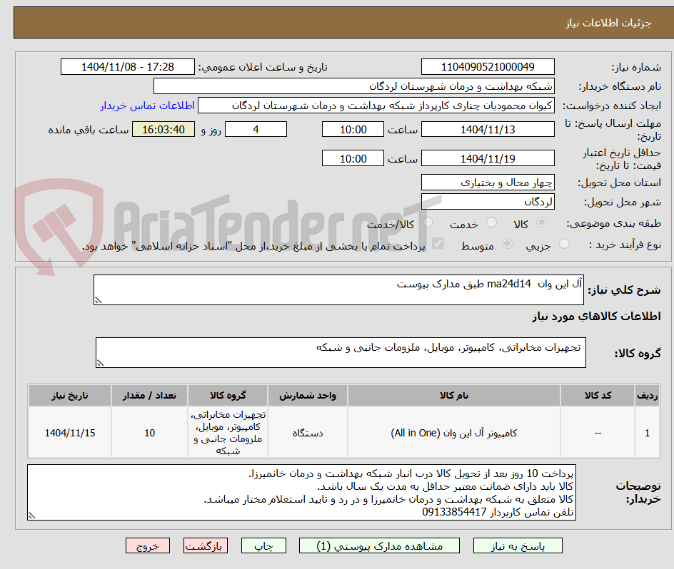 تصویر کوچک آگهی آل این وان  ma24d14 طبق مدارک پیوست