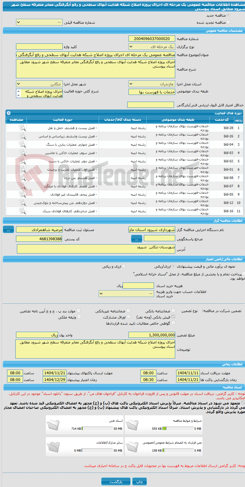 تصویر کوچک آگهی مناقصه عمومی یک مرحله ای اجرای پروژه اصلاح شبکه هدایت آبهای سطحی و رفع آبگرفتگی معابر متفرقه سطح شهر شیرود مطابق اسناد پیوستی