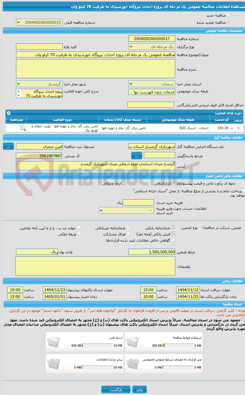 تصویر کوچک آگهی مناقصه عمومی یک مرحله ای پروژه احداث نیروگاه خورشیدی به ظرفیت 70 کیلو وات