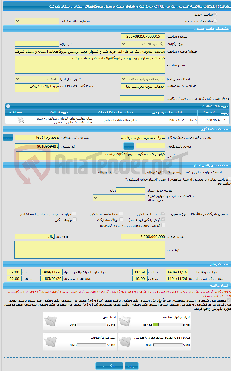 تصویر کوچک آگهی مناقصه عمومی یک مرحله ای خرید کت و شلوار جهت پرسنل نیروگاههای استان و ستاد شرکت