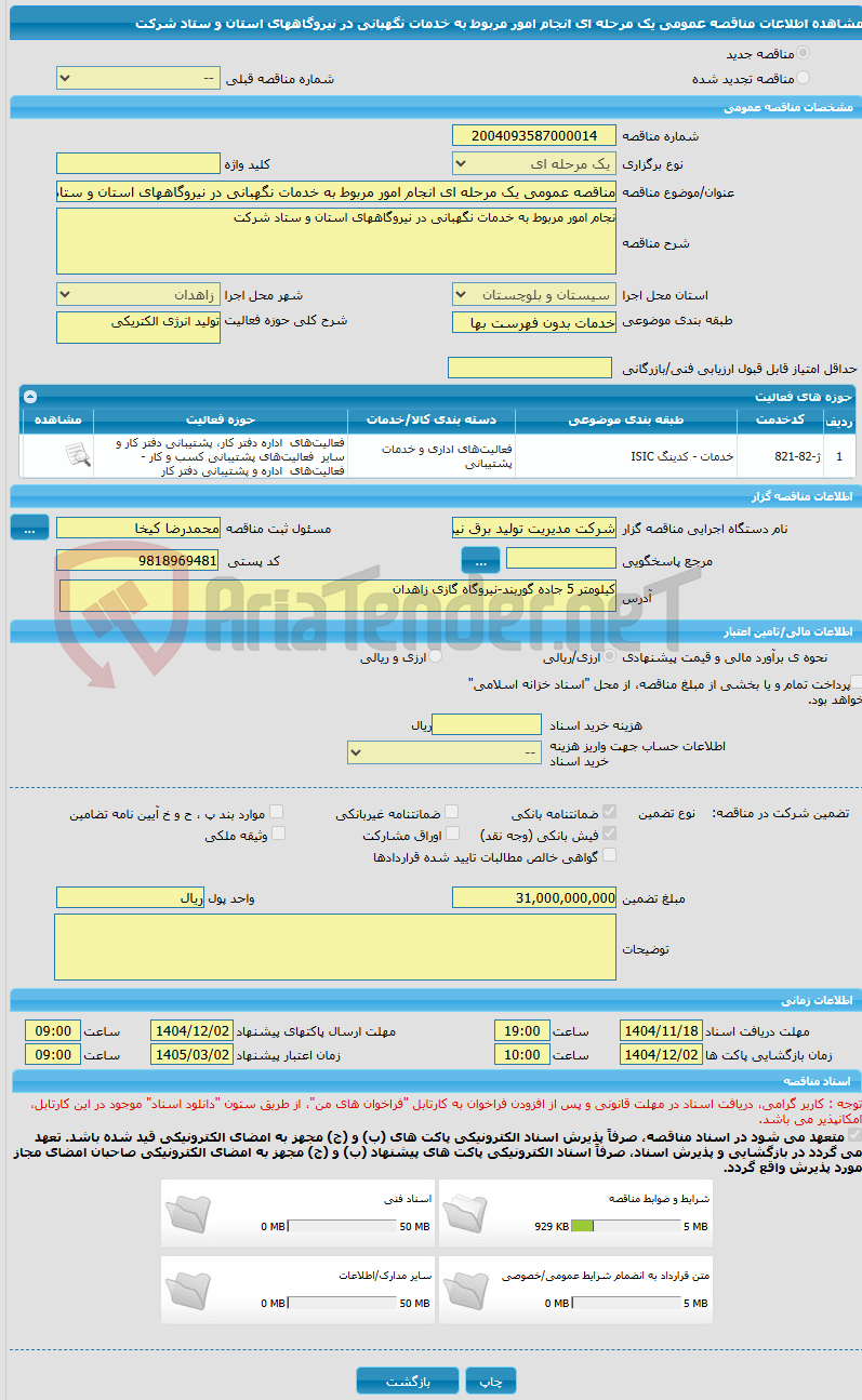 تصویر کوچک آگهی مناقصه عمومی یک مرحله ای انجام امور مربوط به خدمات نگهبانی در نیروگاههای استان و ستاد شرکت