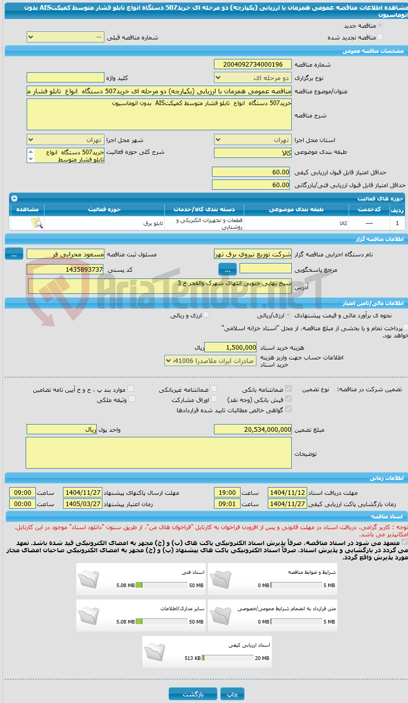 تصویر کوچک آگهی مناقصه عمومی همزمان با ارزیابی (یکپارچه) دو مرحله ای خرید507 دستگاه  انواع  تابلو فشار متوسط کمپکتAIS  بدون اتوماسیون