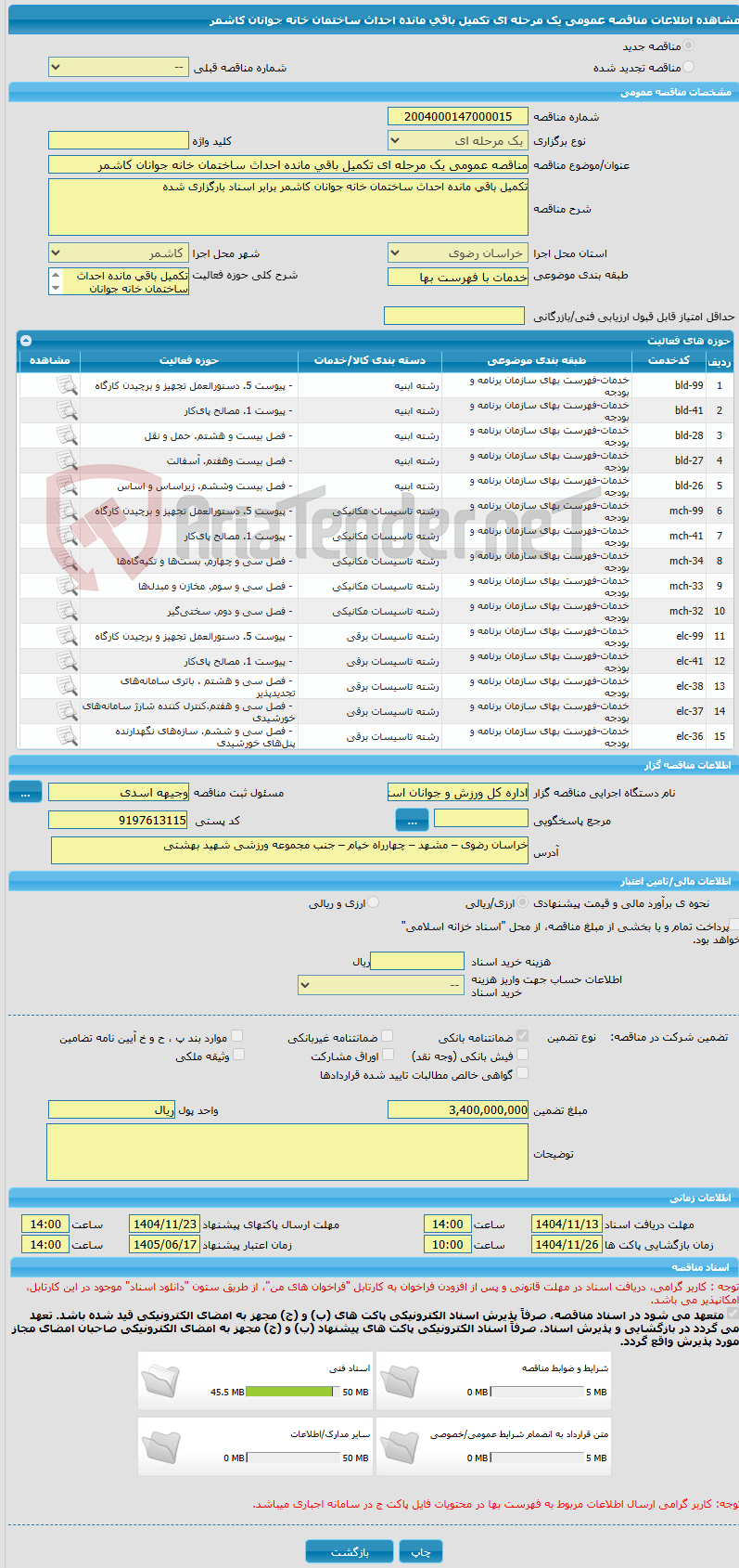 تصویر کوچک آگهی مناقصه عمومی یک مرحله ای تکمیل باقی مانده احداث ساختمان خانه جوانان کاشمر 