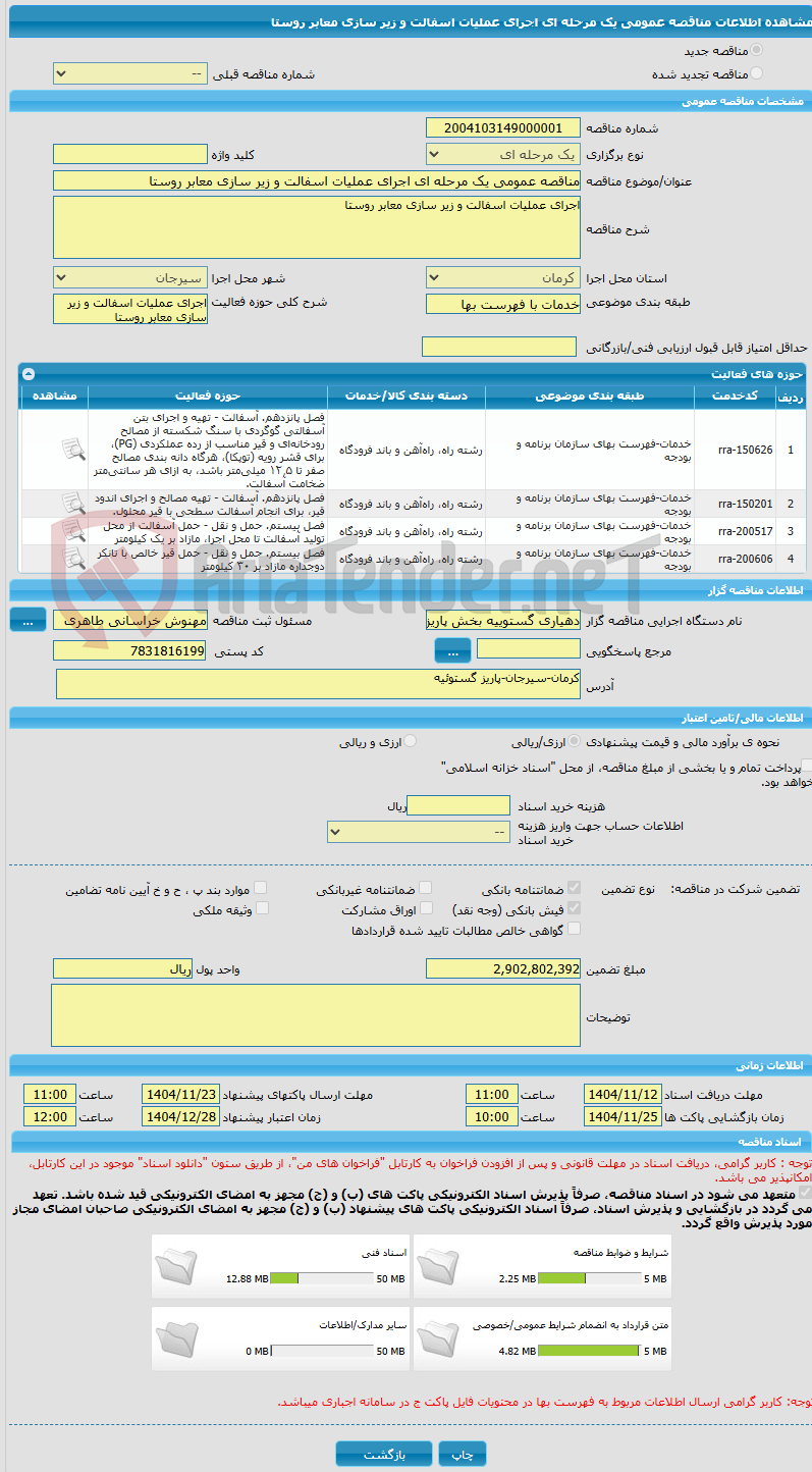 تصویر کوچک آگهی مناقصه عمومی یک مرحله ای اجرای عملیات اسفالت و زیر سازی معابر روستا