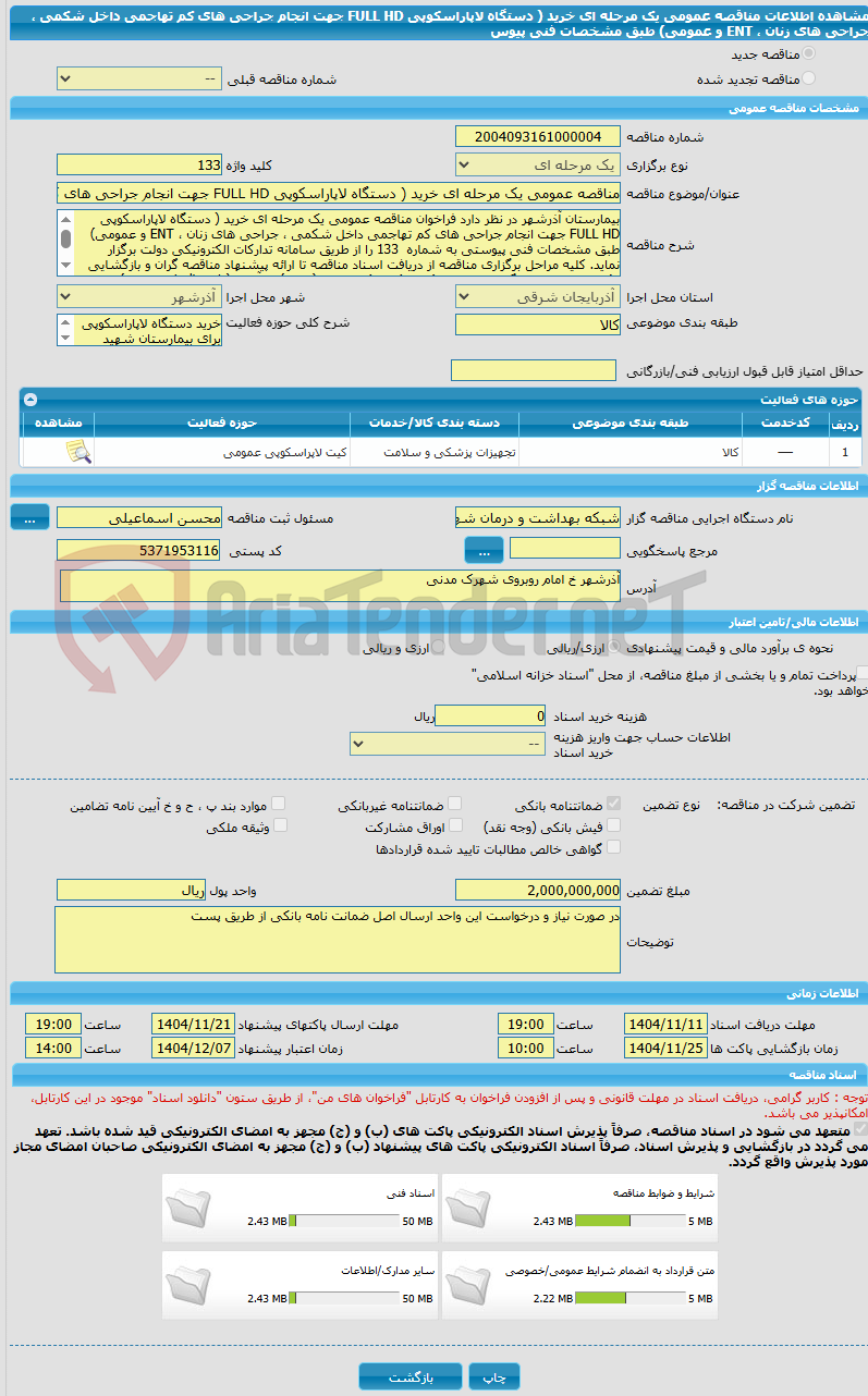 تصویر کوچک آگهی مناقصه عمومی یک مرحله ای خرید ( دستگاه لاپاراسکوپی FULL HD جهت انجام جراحی های کم تهاجمی داخل شکمی ، جراحی های زنان ، ENT و عمومی) طبق مشخصات فنی پیوس