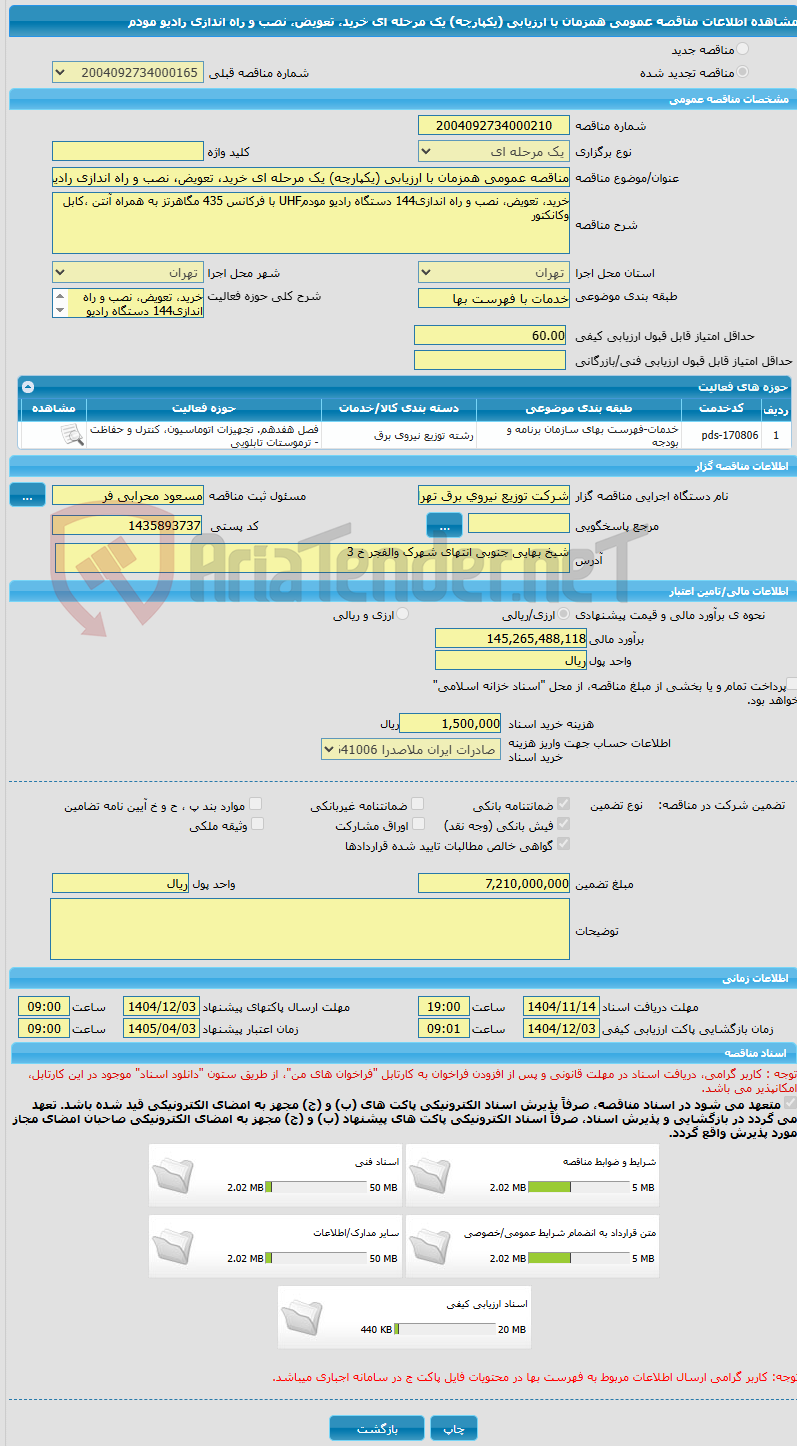 تصویر کوچک آگهی مناقصه عمومی همزمان با ارزیابی (یکپارچه) یک مرحله ای خرید، تعویض، نصب و راه اندازی رادیو مودم