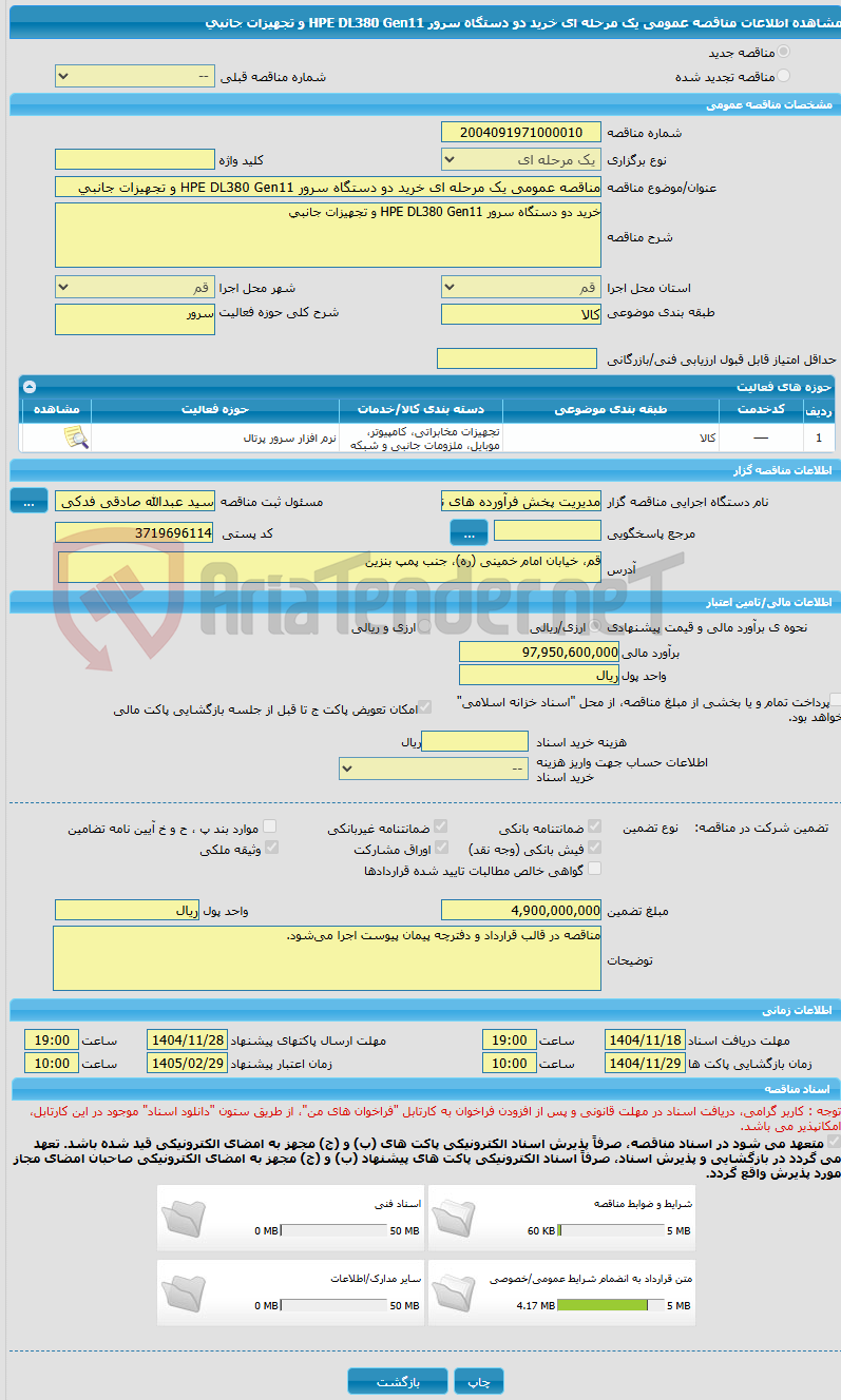 تصویر کوچک آگهی مناقصه عمومی یک مرحله ای خرید دو دستگاه سرور HPE DL380 Gen11 و تجهیزات جانبی