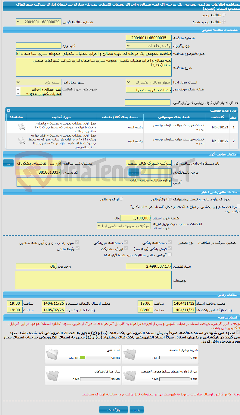 تصویر کوچک آگهی مناقصه عمومی یک مرحله ای تهیه مصالح و اجرای عملیات تکمیلی محوطه سازی ساختمان اداری شرکت شهرکهای صنعتی استان (تجدید)