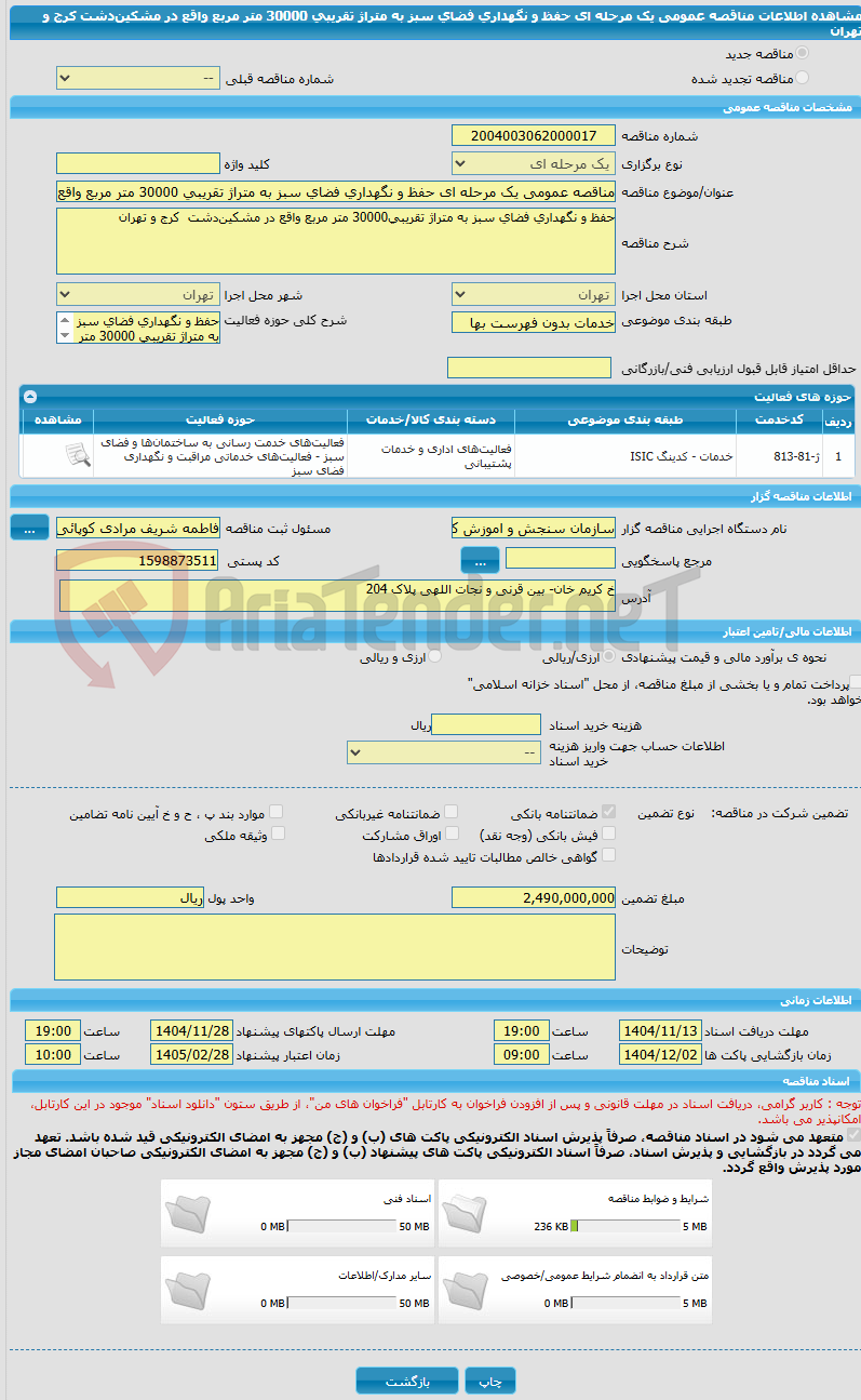 تصویر کوچک آگهی مناقصه عمومی یک مرحله ای حفظ و نگهداری فضای سبز به متراژ تقریبی 30000 متر مربع واقع در مشکیندشت کرج و تهران
