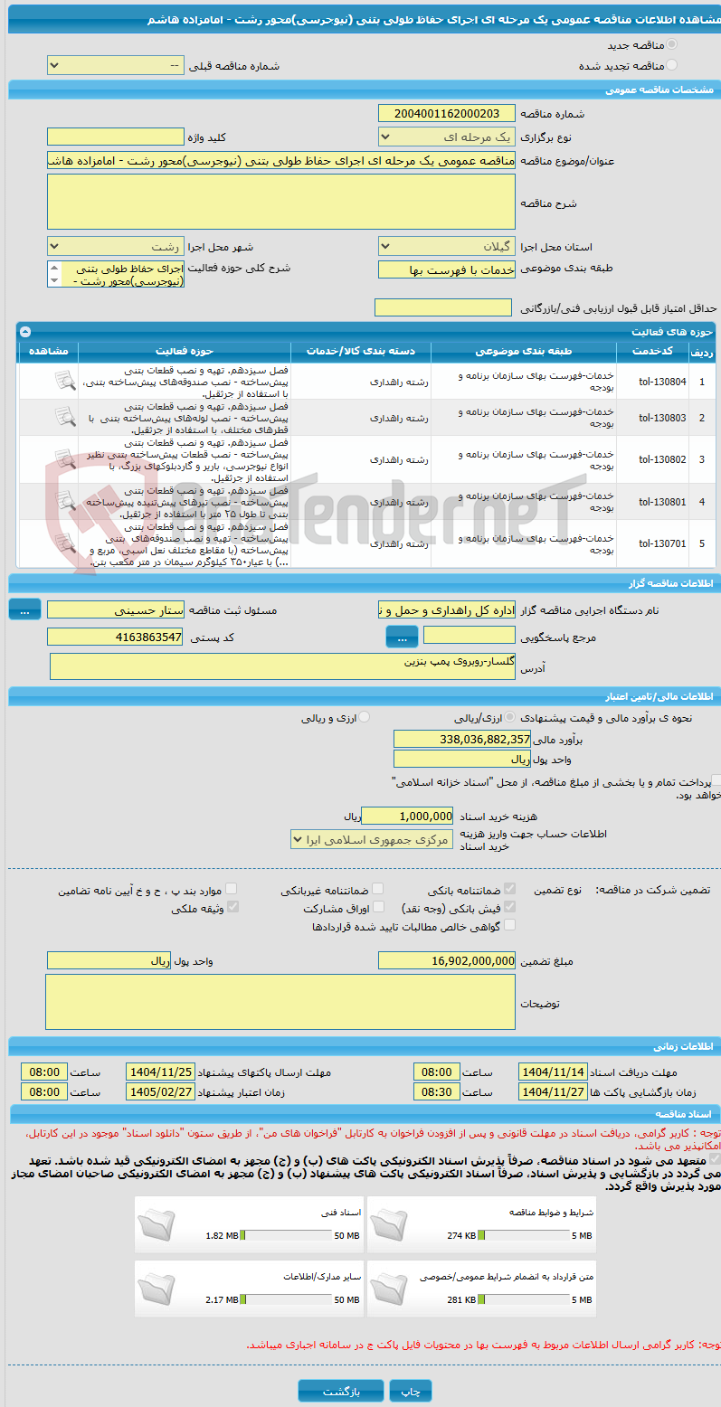 تصویر کوچک آگهی مناقصه عمومی یک مرحله ای اجرای حفاظ طولی بتنی (نیوجرسی)محور رشت - امامزاده هاشم
