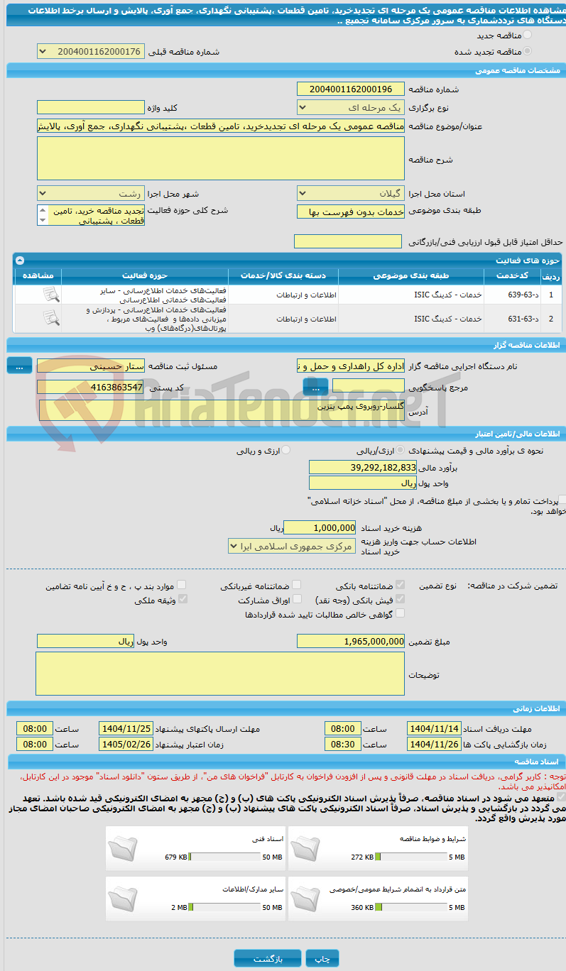 تصویر کوچک آگهی مناقصه عمومی یک مرحله ای تجدیدخرید، تامین قطعات ،پشتیبانی نگهداری، جمع آوری، پالایش و ارسال برخط اطلاعات دستگاه های ترددشماری به سرور مرکزی سامانه تجمیع ..