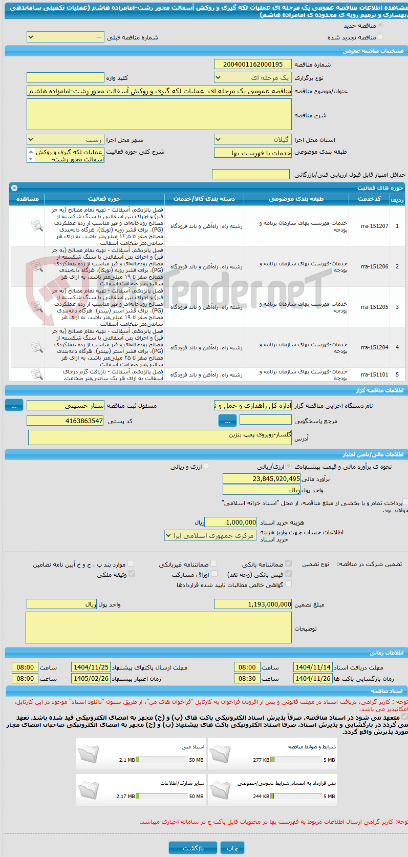تصویر کوچک آگهی مناقصه عمومی یک مرحله ای  عملیات لکه گیری و روکش آسفالت محور رشت-امامزاده هاشم (عملیات تکمیلی ساماندهی ،بهسازی و ترمیم رویه ی محدوده ی امامزاده هاشم)
