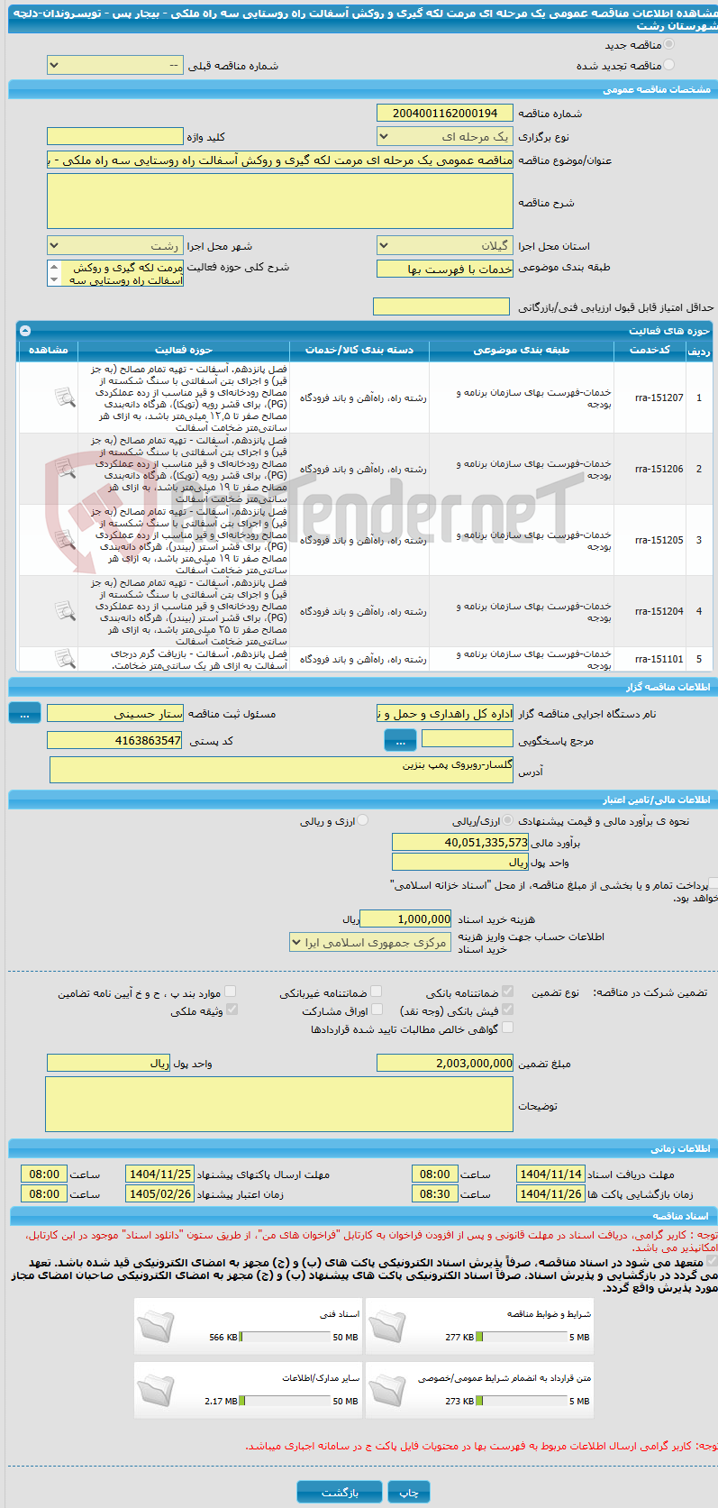 تصویر کوچک آگهی مناقصه عمومی یک مرحله ای مرمت لکه گیری و روکش آسفالت راه روستایی سه راه ملکی - بیجار پس - تویسروندان-دلچه شهرستان رشت