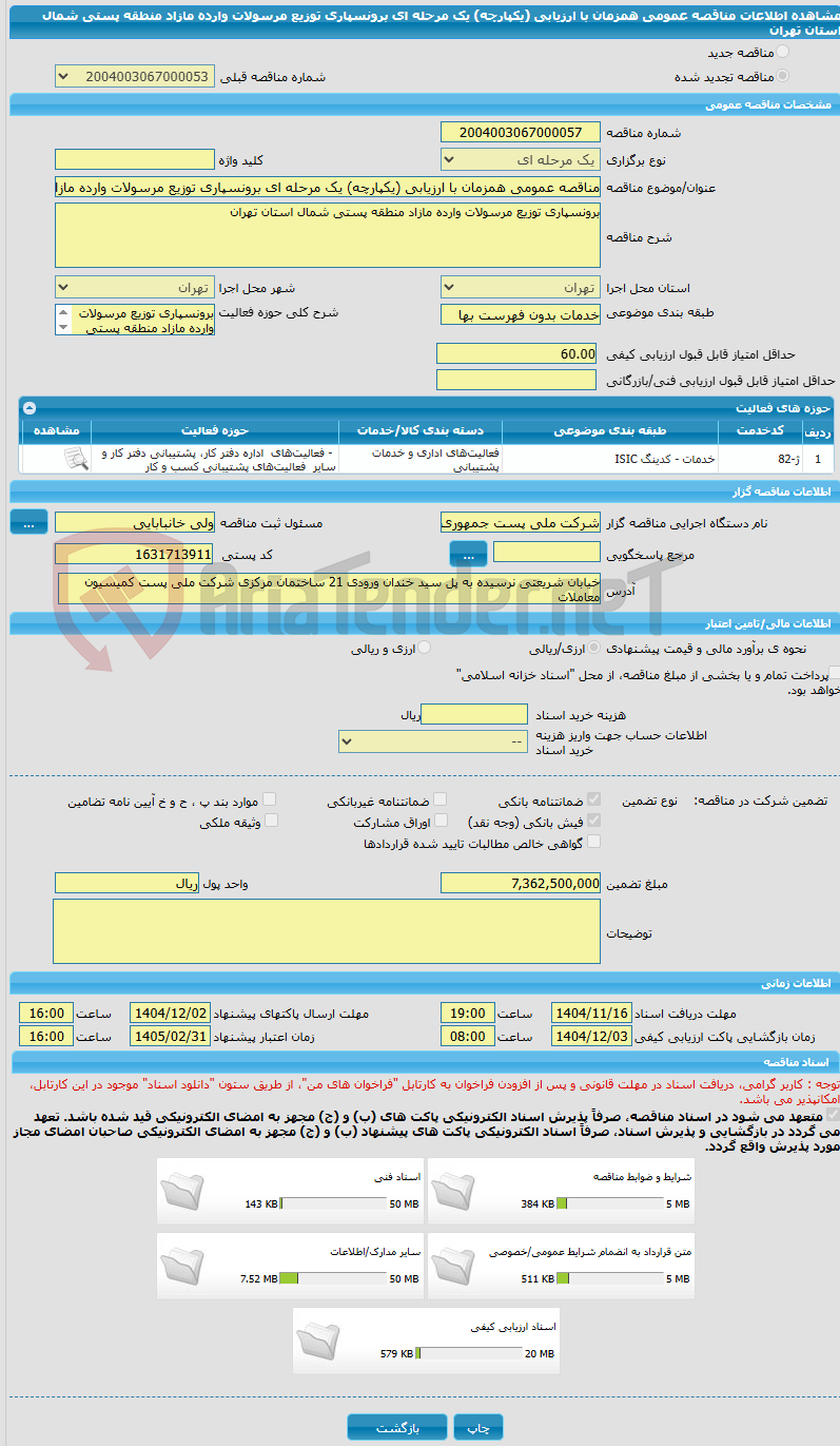 تصویر کوچک آگهی مناقصه عمومی همزمان با ارزیابی (یکپارچه) یک مرحله ای برونسپاری توزیع مرسولات وارده مازاد منطقه پستی شمال استان تهران