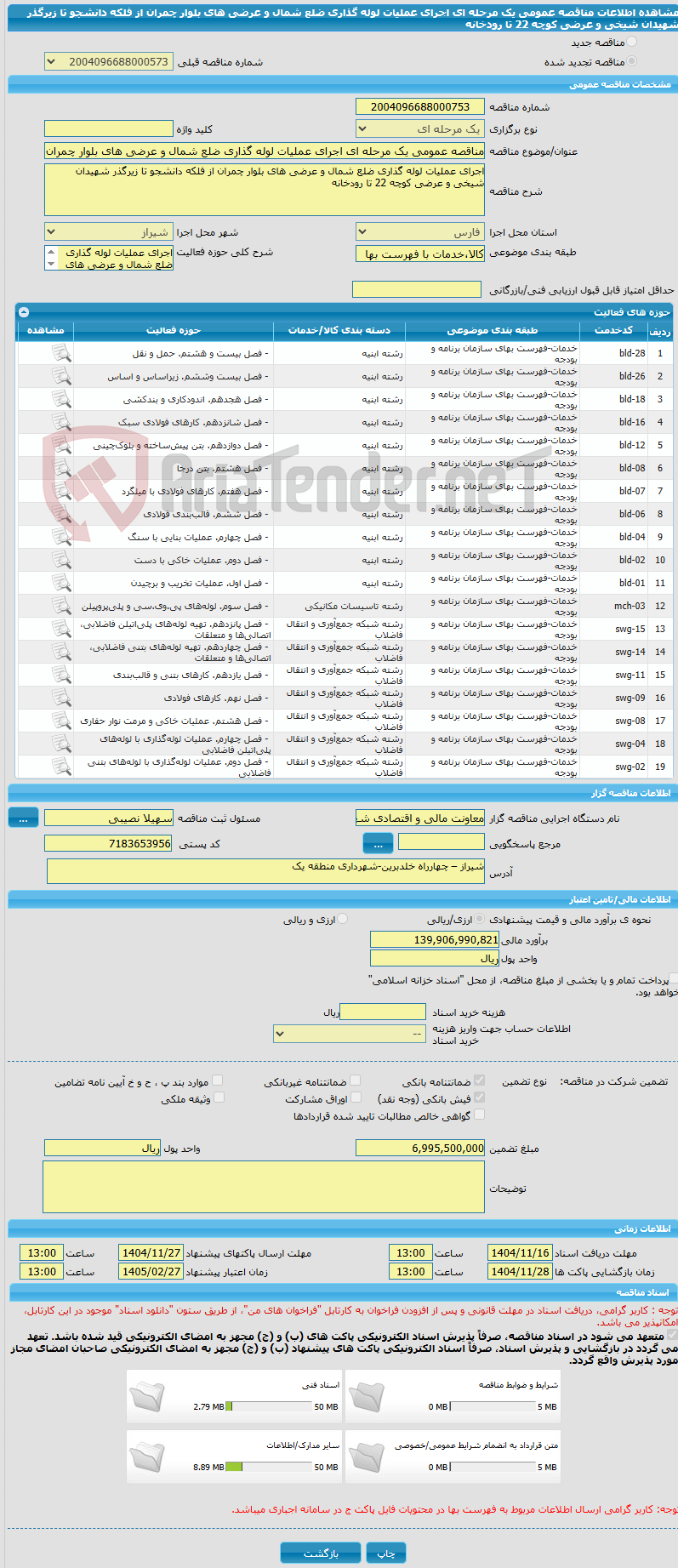 تصویر کوچک آگهی مناقصه عمومی یک مرحله ای اجرای عملیات لوله گذاری ضلع شمال و عرضی های بلوار چمران از فلکه دانشجو تا زیرگذر شهیدان شیخی و عرضی کوچه 22 تا رودخانه