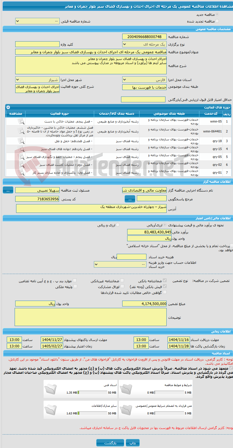 تصویر کوچک آگهی مناقصه عمومی یک مرحله ای اجرای احداث و بهسازی فضای سبز بلوار چمران و معابر 