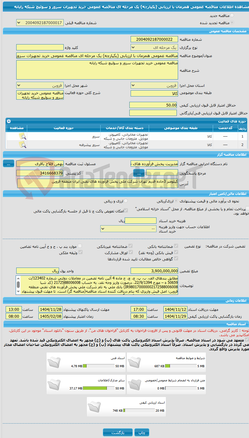 تصویر کوچک آگهی مناقصه عمومی همزمان با ارزیابی (یکپارچه) یک مرحله ای مناقصه عمومی خرید تجهیزات سرور و سوئیچ شبکه رایانه