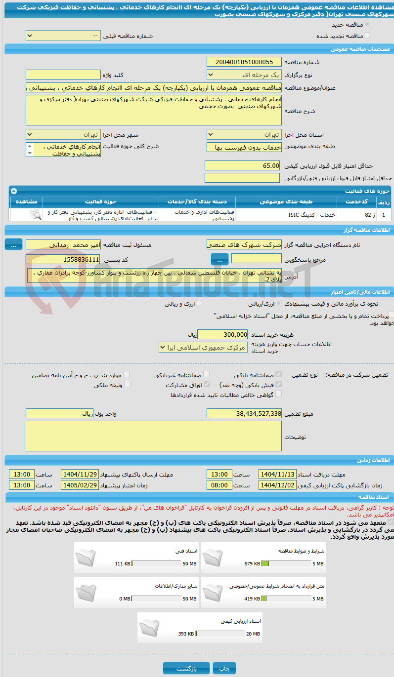 تصویر کوچک آگهی مناقصه عمومی همزمان با ارزیابی (یکپارچه) یک مرحله ای اانجام کارهای خدماتی ، پشتیبانی و حفاظت فیزیکی شرکت شهرکهای صنعتی تهران( دفتر مرکزی و شهرکهای صنعتی بصورت