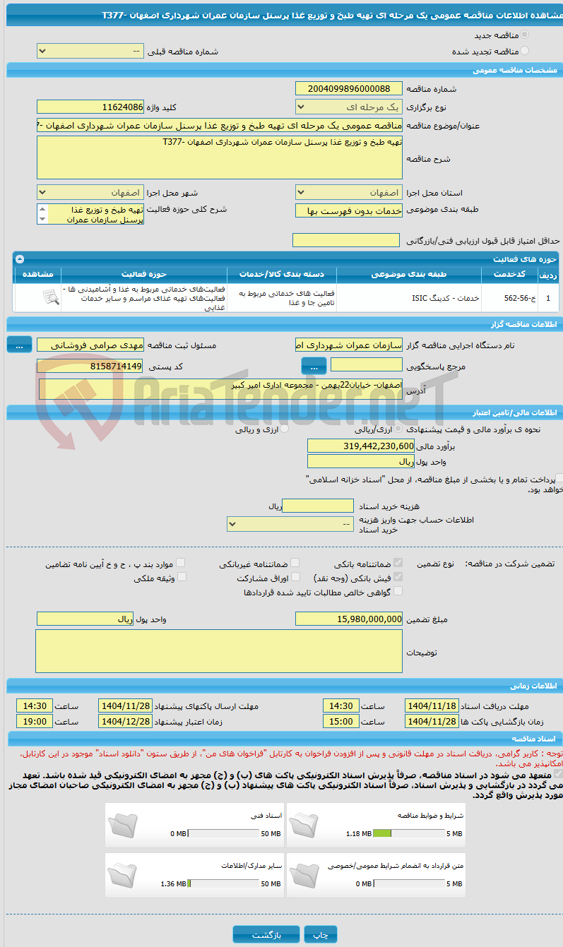 تصویر کوچک آگهی مناقصه عمومی یک مرحله ای تهیه طبخ و توزیع غذا پرسنل سازمان عمران شهرداری اصفهان -T377