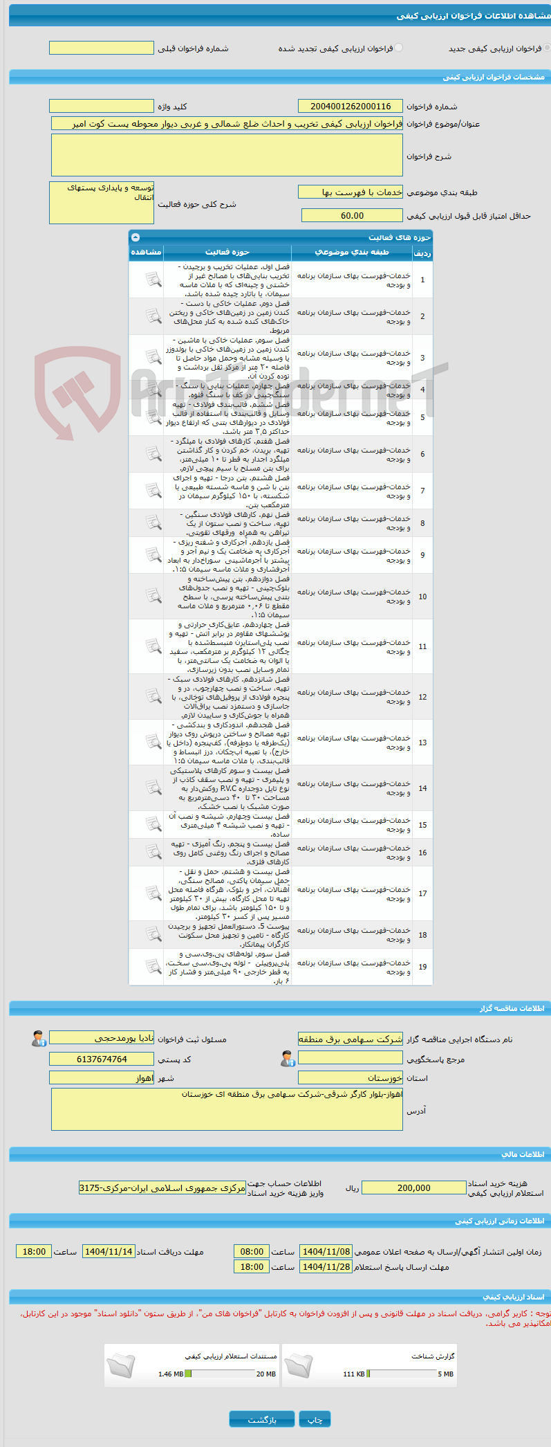تصویر کوچک آگهی فراخوان ارزیابی کیفی تخریب و احداث ضلع شمالی و غربی دیوار محوطه پست کوت امیر