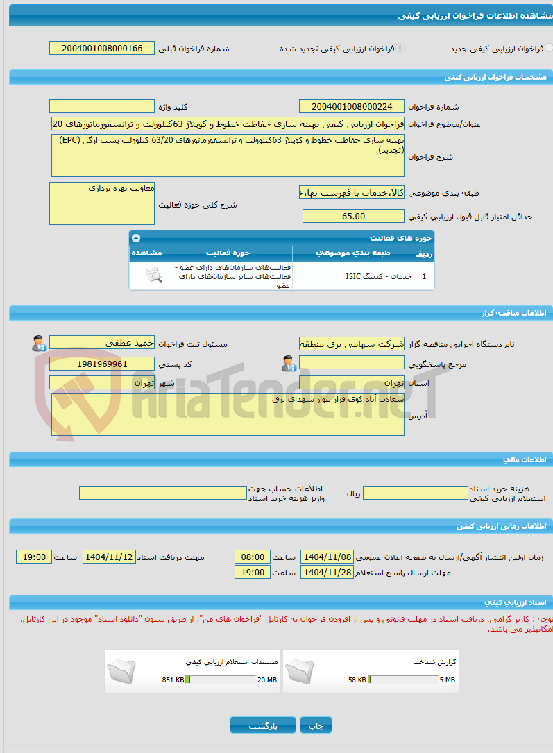 تصویر کوچک آگهی فراخوان ارزیابی کیفی بهینه سازی حفاظت خطوط و کوپلاژ 63کیلوولت و ترانسفورماتورهای 63/20 کیلوولت پست ازگل (EPC)(تجدید)