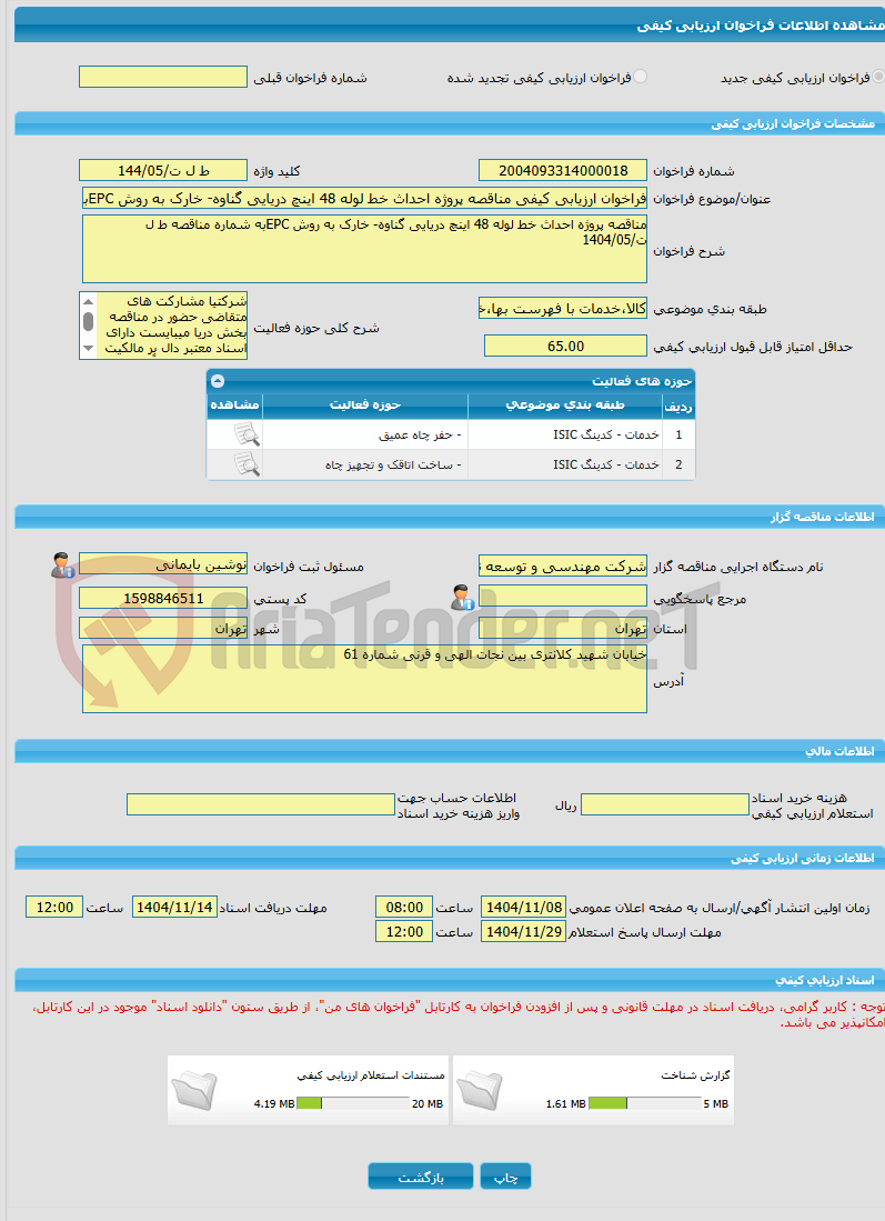 تصویر کوچک آگهی فراخوان ارزیابی کیفی مناقصه پروژه احداث خط لوله 48 اینچ دریایی گناوه- خارک به روش EPCبه شماره مناقصه ط ل ت/1404/05