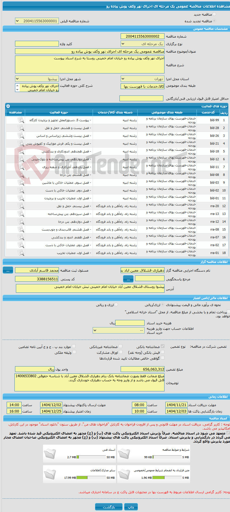 تصویر کوچک آگهی مناقصه عمومی یک مرحله ای اجرای نهر وکف پوش پیاده رو