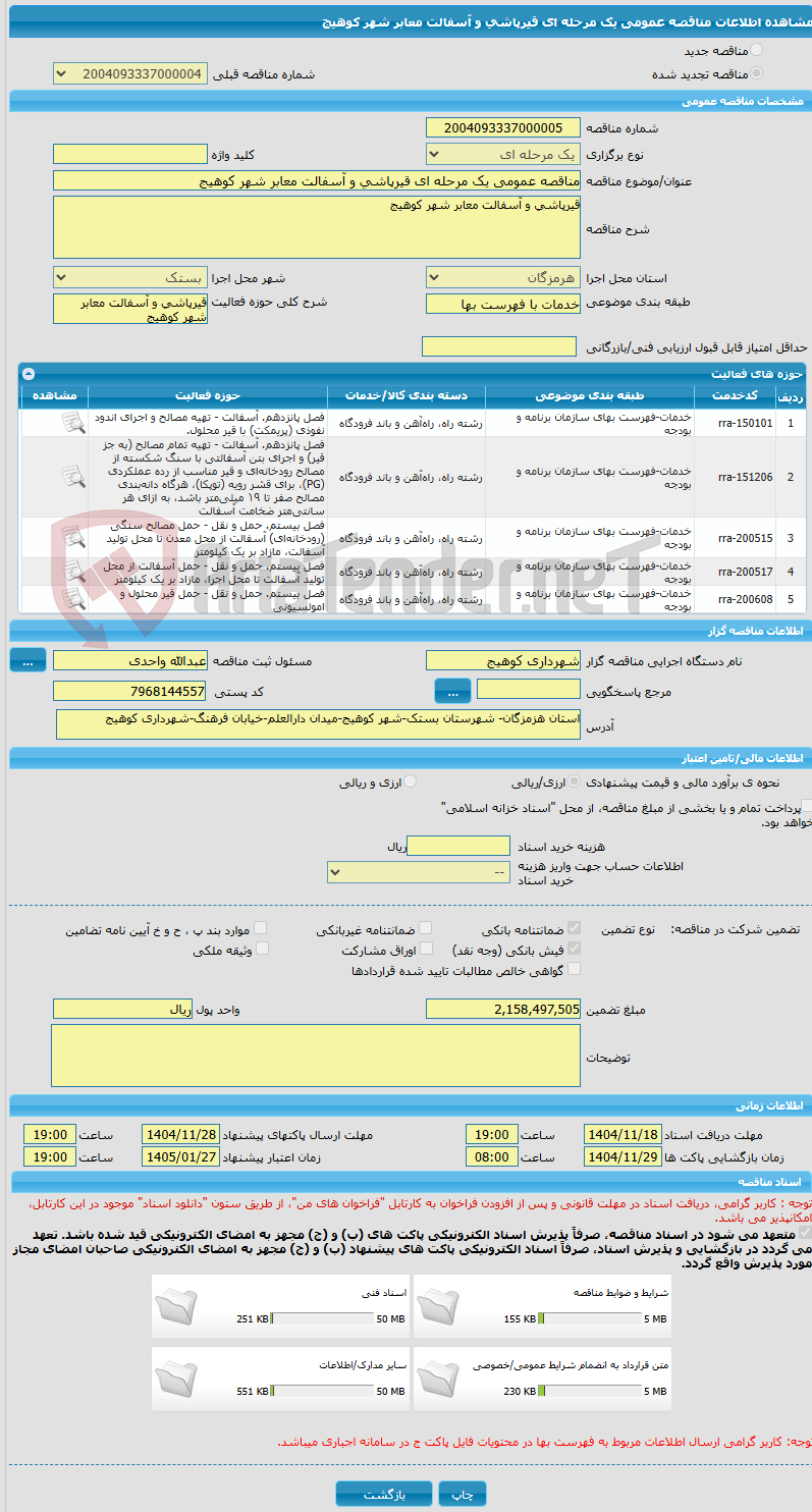 تصویر کوچک آگهی مناقصه عمومی یک مرحله ای قیرپاشی و آسفالت معابر شهر کوهیج