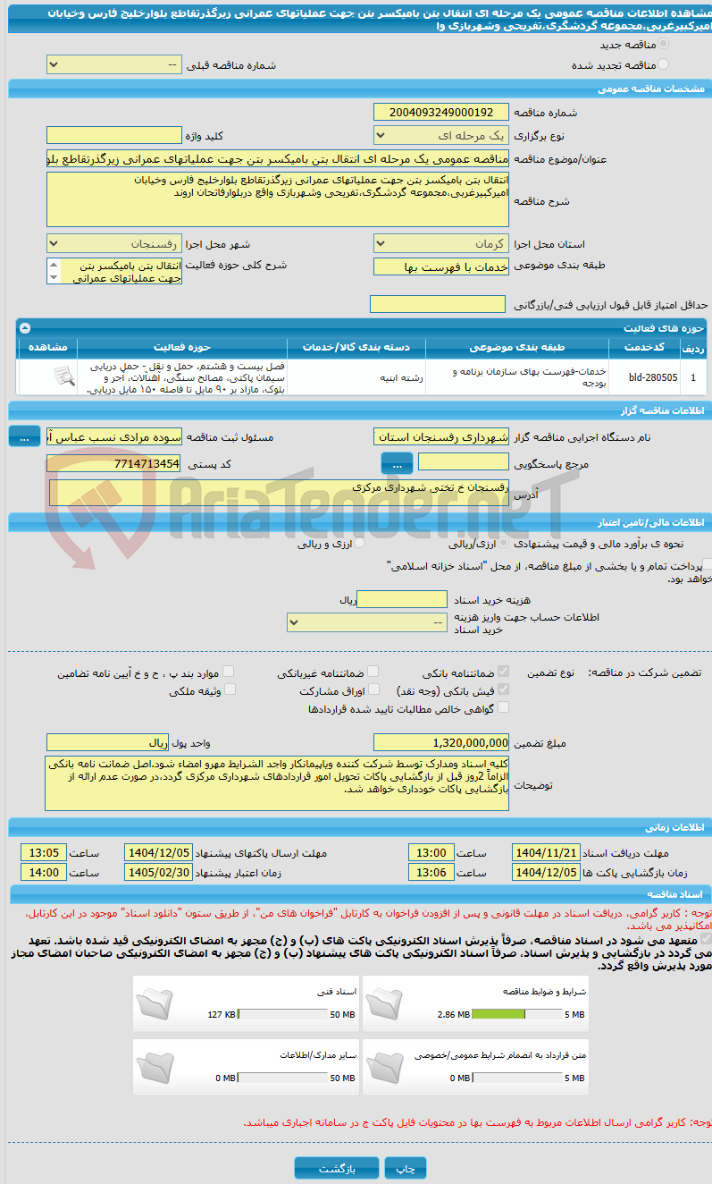 تصویر کوچک آگهی مناقصه عمومی یک مرحله ای انتقال بتن بامیکسر بتن جهت عملیاتهای عمرانی زیرگذرتقاطع بلوارخلیج فارس وخیابان امیرکبیرغربی،مجموعه گردشگری،تفریحی وشهربازی وا