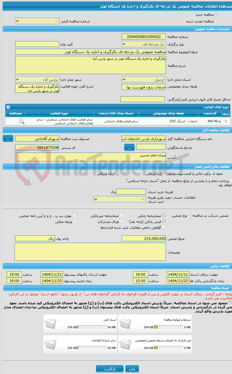 تصویر کوچک آگهی مناقصه عمومی یک مرحله ای بکارگیری و اجاره یک دستگاه لودر