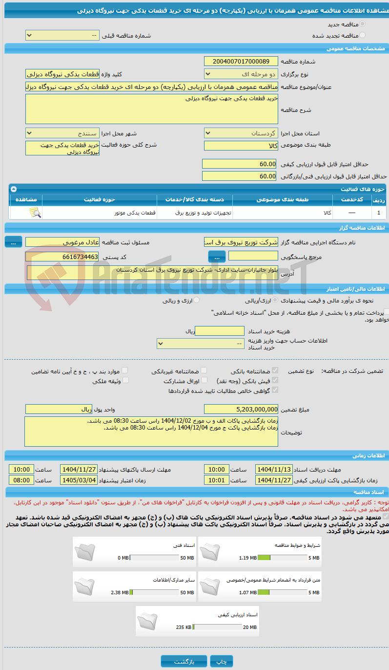تصویر کوچک آگهی مناقصه عمومی همزمان با ارزیابی (یکپارچه) دو مرحله ای خرید قطعات یدکی جهت نیروگاه دیزلی
