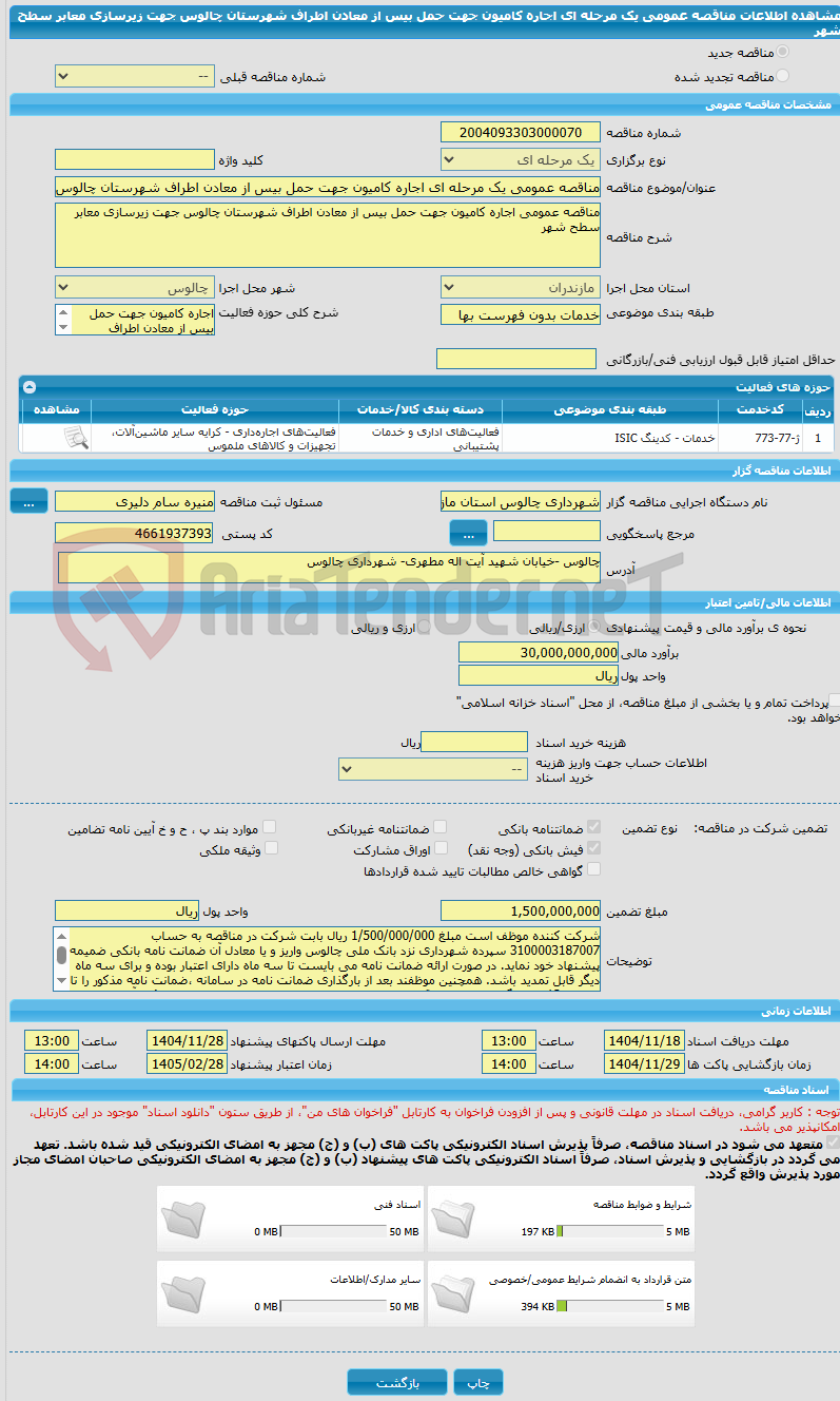 تصویر کوچک آگهی مناقصه عمومی یک مرحله ای اجاره کامیون جهت حمل بیس از معادن اطراف شهرستان چالوس جهت زیرسازی معابر سطح شهر