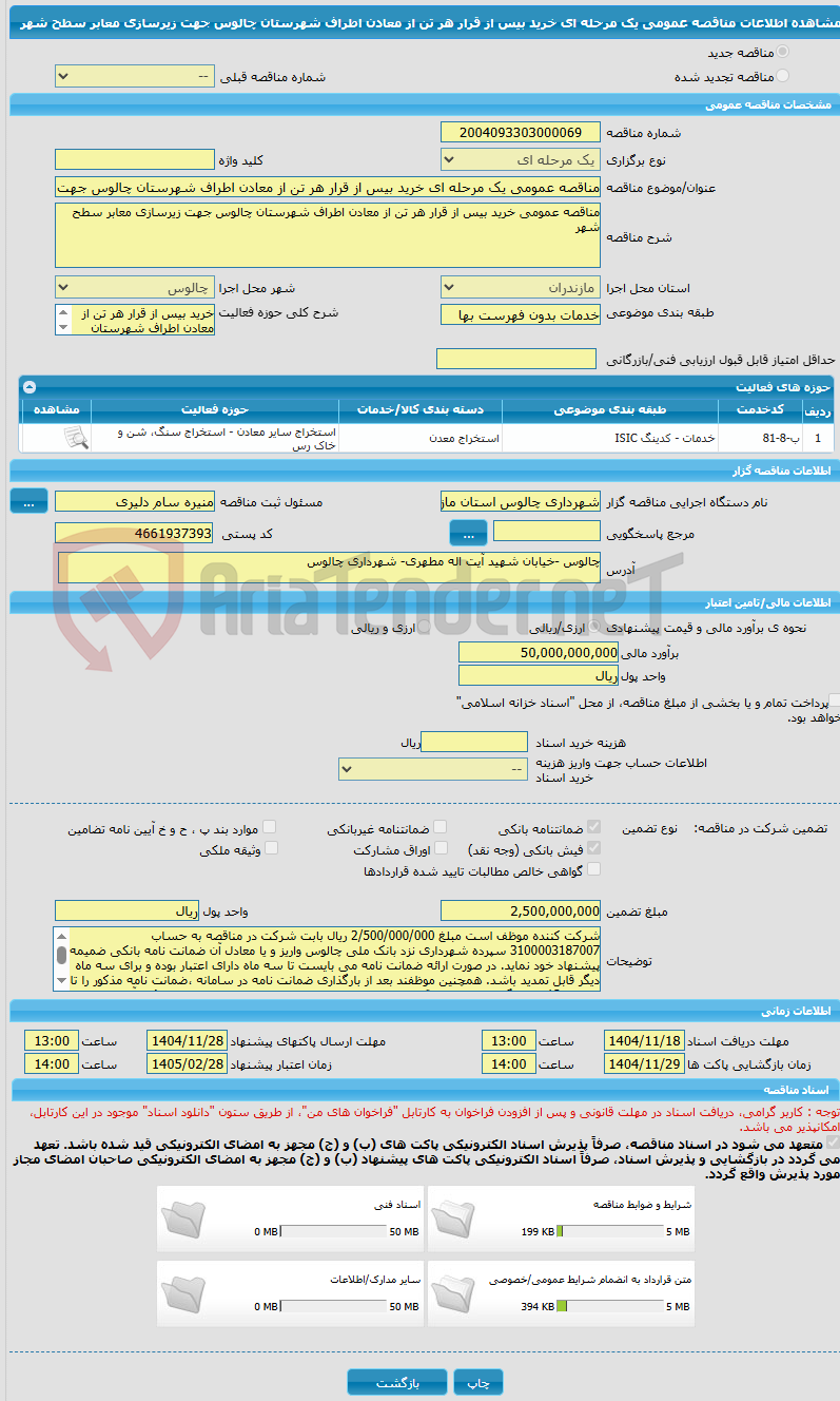 تصویر کوچک آگهی مناقصه عمومی یک مرحله ای خرید بیس از قرار هر تن از معادن اطراف شهرستان چالوس جهت زیرسازی معابر سطح شهر