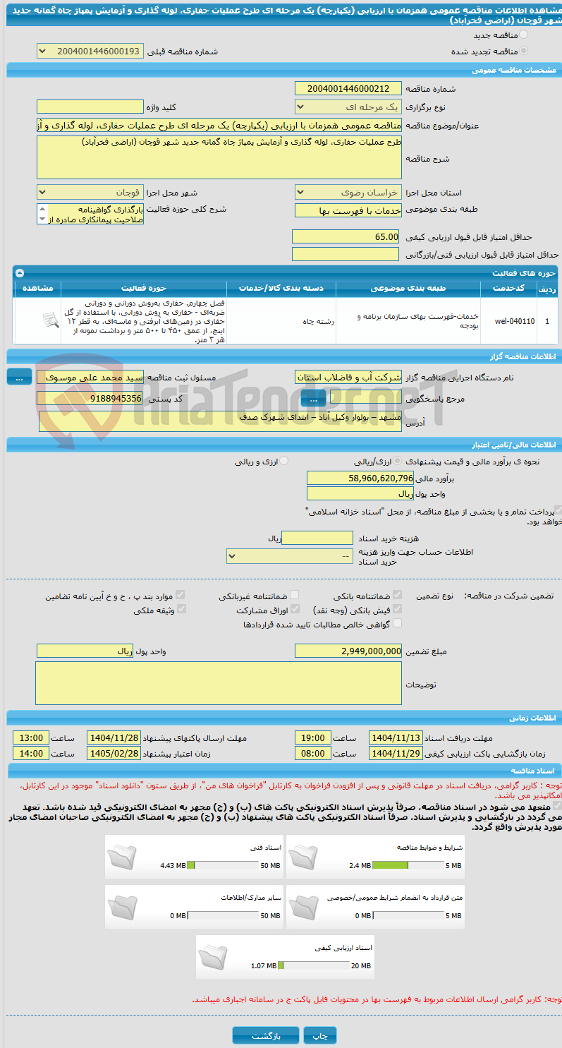 تصویر کوچک آگهی مناقصه عمومی همزمان با ارزیابی (یکپارچه) یک مرحله ای طرح عملیات حفاری، لوله گذاری و آزمایش پمپاژ چاه گمانه جدید شهر قوچان (اراضی فخرآباد)