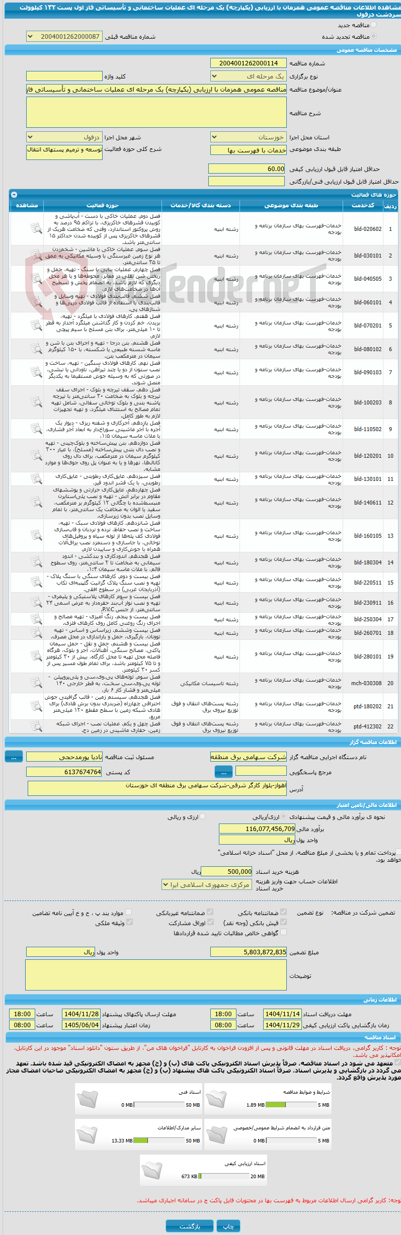 تصویر کوچک آگهی مناقصه عمومی همزمان با ارزیابی (یکپارچه) یک مرحله ای عملیات ساختمانی و تأسیساتی فاز اول پست ١۳۲ کیلوولت سردشت دزفول