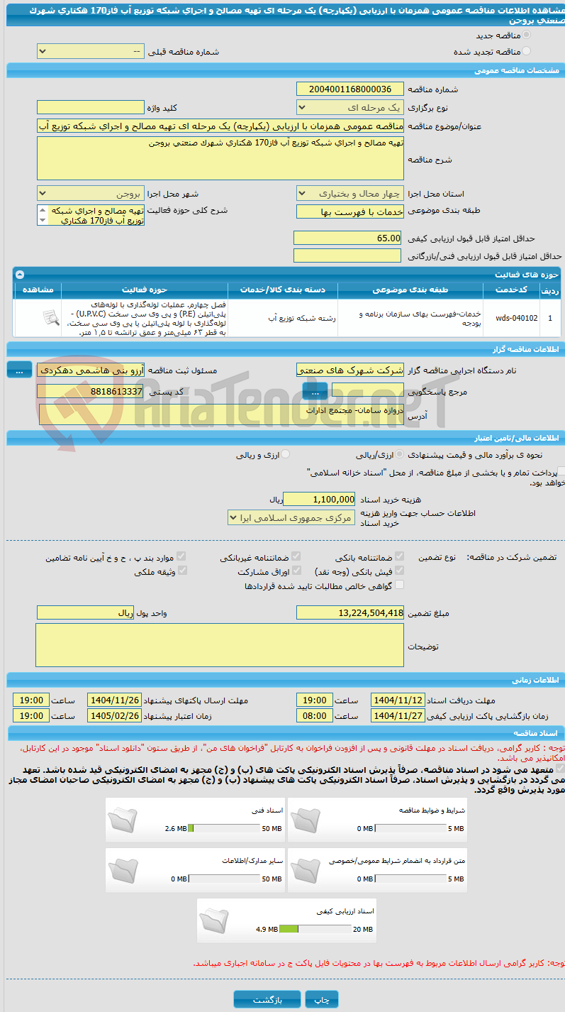 تصویر کوچک آگهی مناقصه عمومی همزمان با ارزیابی (یکپارچه) یک مرحله ای تهیه مصالح و اجرای شبکه توزیع آب فاز170 هکتاری شهرک صنعتی بروجن
