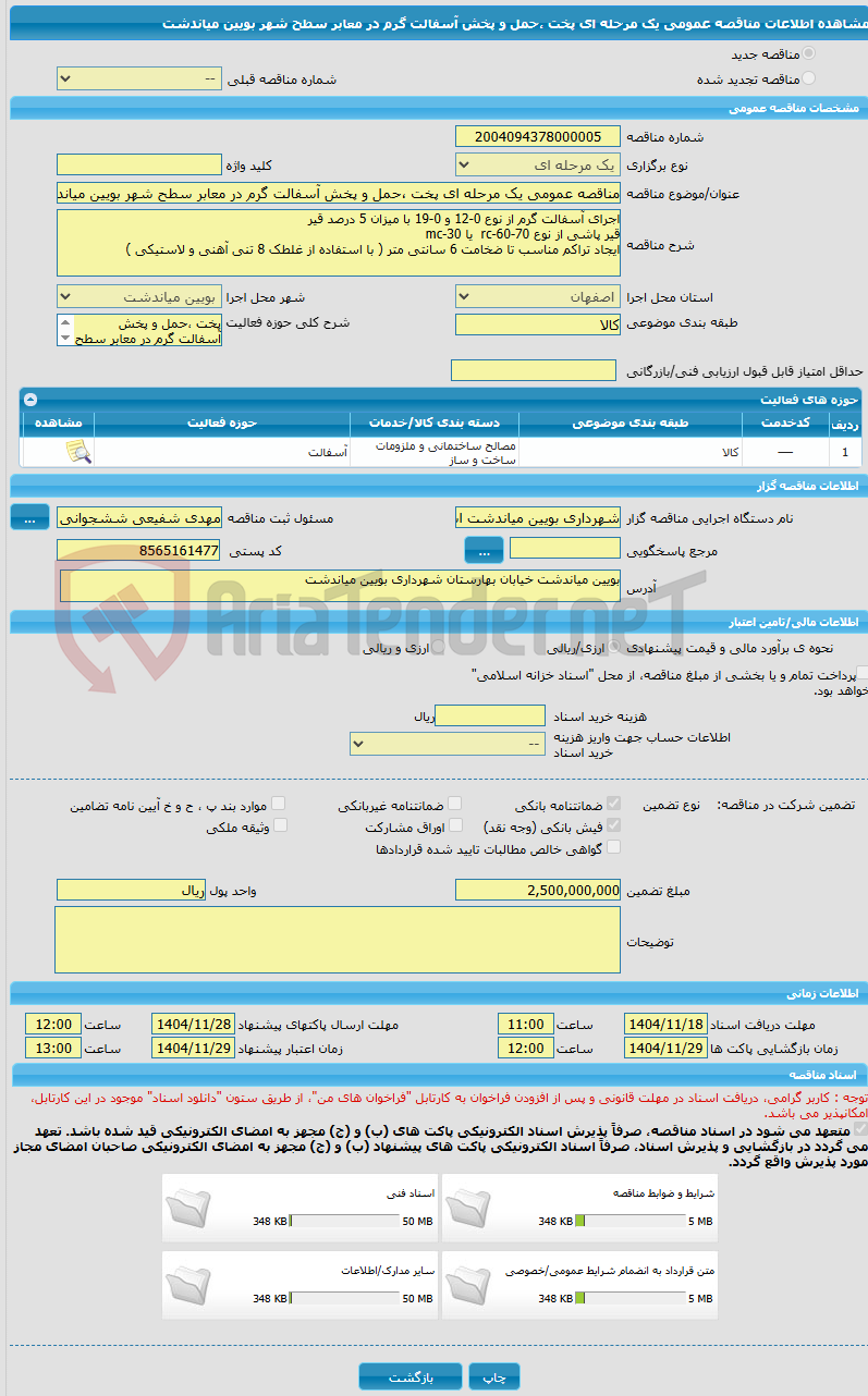 تصویر کوچک آگهی مناقصه عمومی یک مرحله ای پخت ،حمل و پخش آسفالت گرم در معابر سطح شهر بویین میاندشت