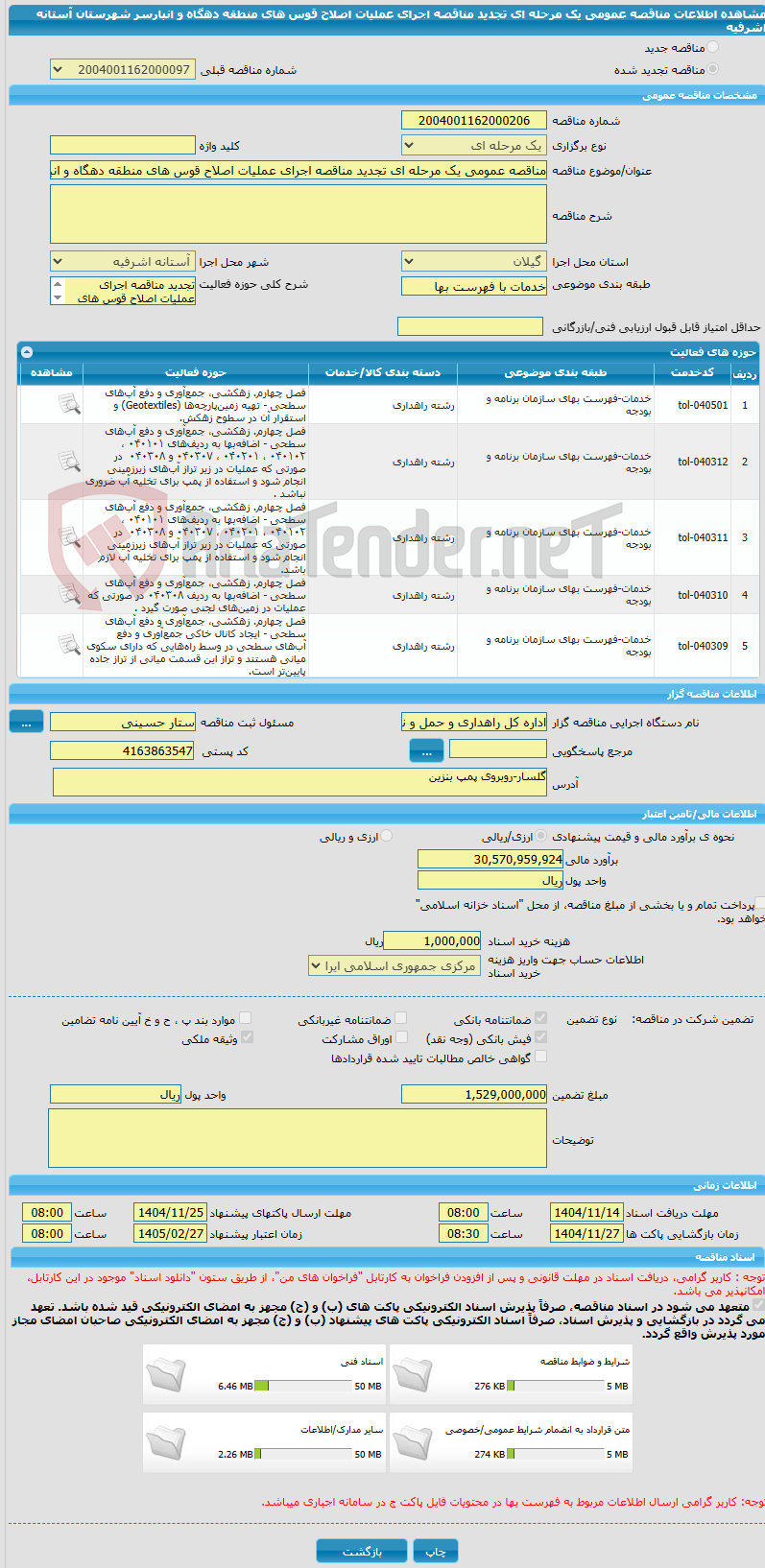 تصویر کوچک آگهی مناقصه عمومی یک مرحله ای تجدید مناقصه اجرای عملیات اصلاح قوس های منطقه دهگاه و انبارسر شهرستان آستانه اشرفیه