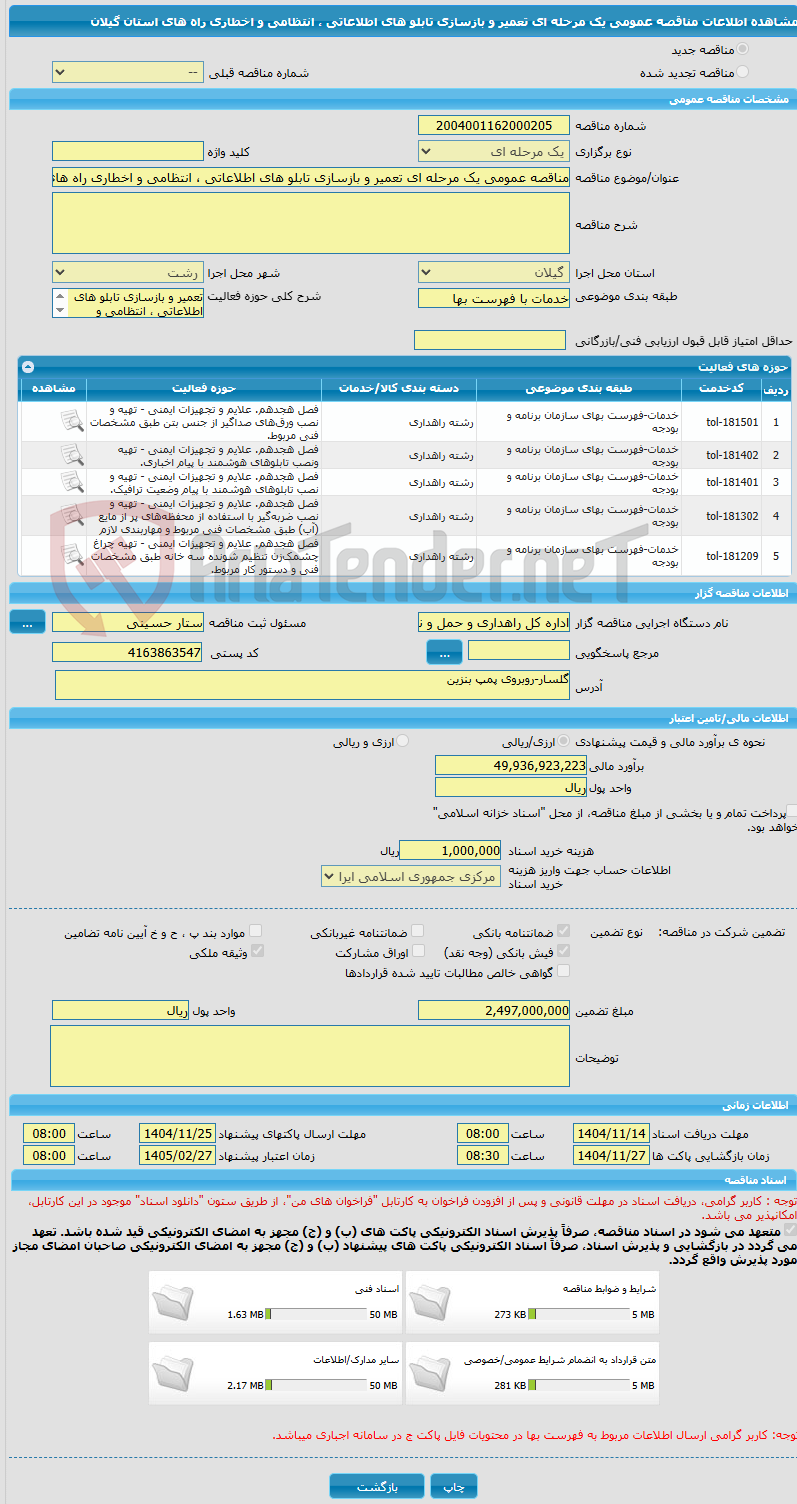 تصویر کوچک آگهی مناقصه عمومی یک مرحله ای تعمیر و بازسازی تابلو های اطلاعاتی ، انتظامی و اخطاری راه های استان گیلان 