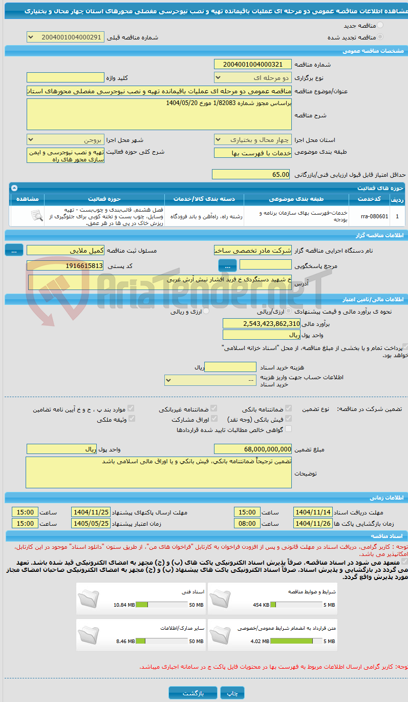 تصویر کوچک آگهی مناقصه عمومی دو مرحله ای عملیات باقیمانده تهیه و نصب نیوجرسی مفصلی محورهای استان چهار محال و بختیاری