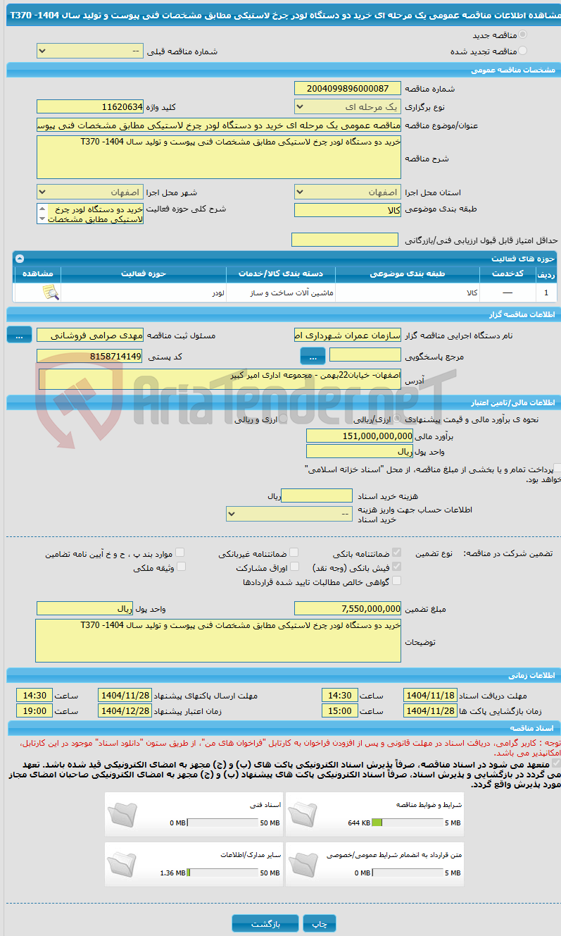تصویر کوچک آگهی مناقصه عمومی یک مرحله ای خرید دو دستگاه لودر چرخ لاستیکی مطابق مشخصات فنی پیوست و تولید سال 1404- T370