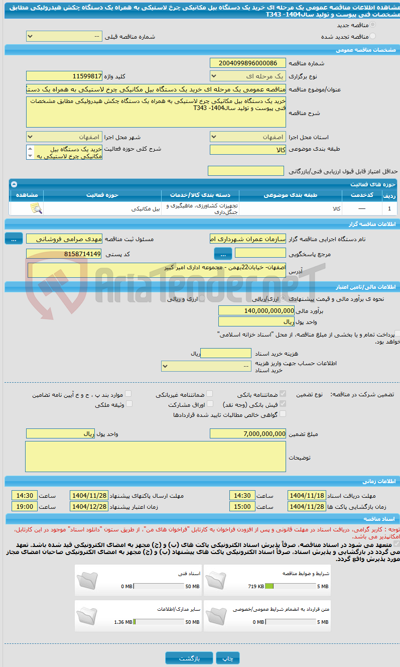 تصویر کوچک آگهی مناقصه عمومی یک مرحله ای خرید یک دستگاه بیل مکانیکی چرخ لاستیکی به همراه یک دستگاه چکش هیدرولیکی مطابق مشخصات فنی پیوست و تولید سال1404- T343
