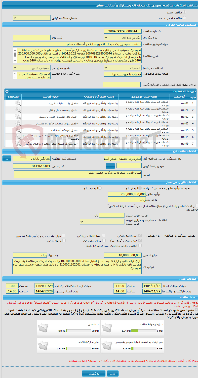 تصویر کوچک آگهی مناقصه عمومی یک مرحله ای زیرسازی و آسفالت معابر