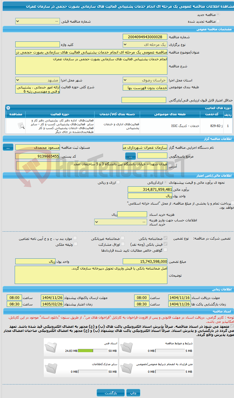 تصویر کوچک آگهی مناقصه عمومی یک مرحله ای انجام خدمات پشتیبانی فعالیت های سازمانی بصورت حجمی در سازمان عمران