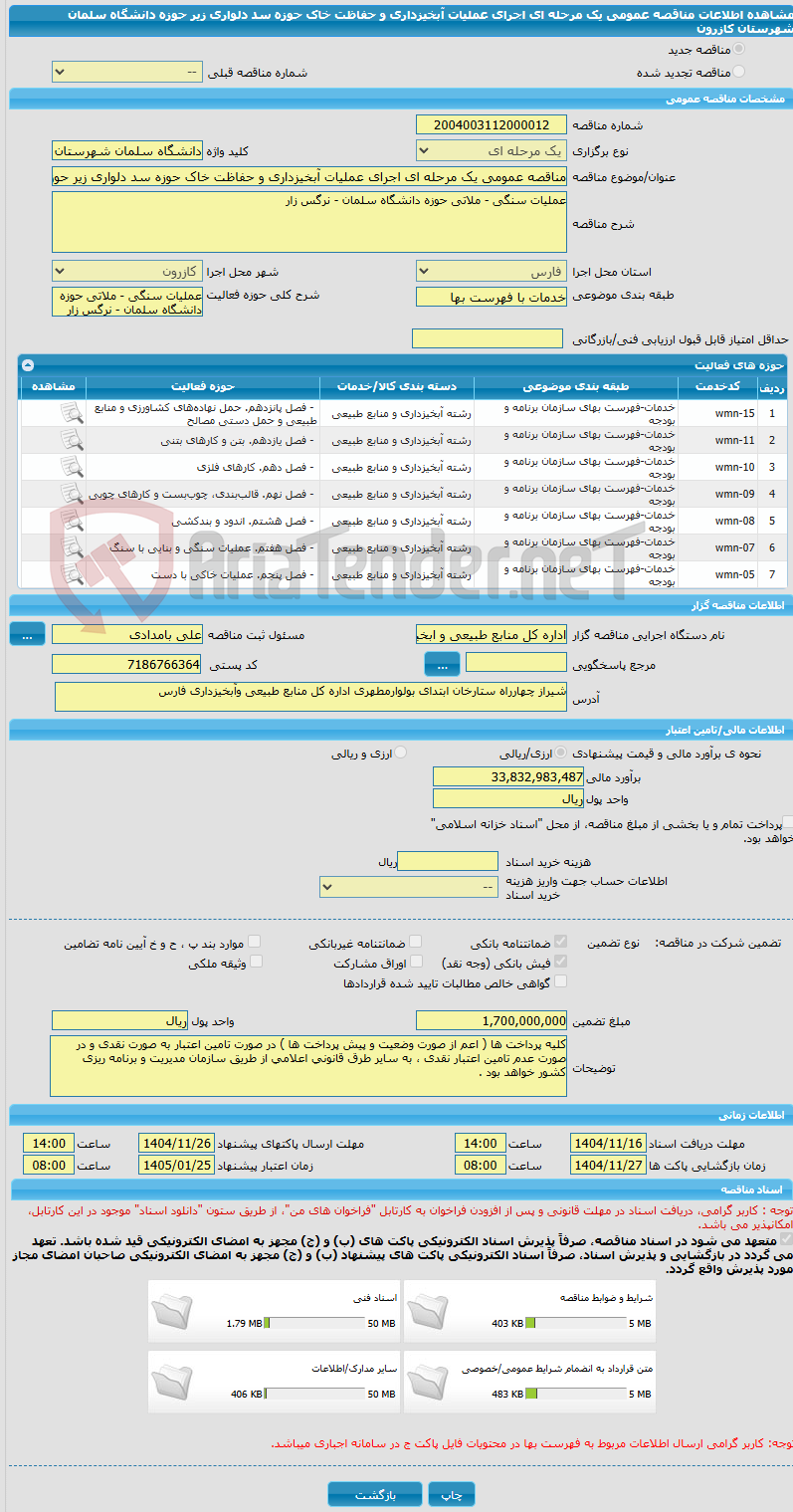 تصویر کوچک آگهی مناقصه عمومی یک مرحله ای اجرای عملیات آبخیزداری و حفاظت خاک حوزه سد دلواری زیر حوزه دانشگاه سلمان شهرستان کازرون