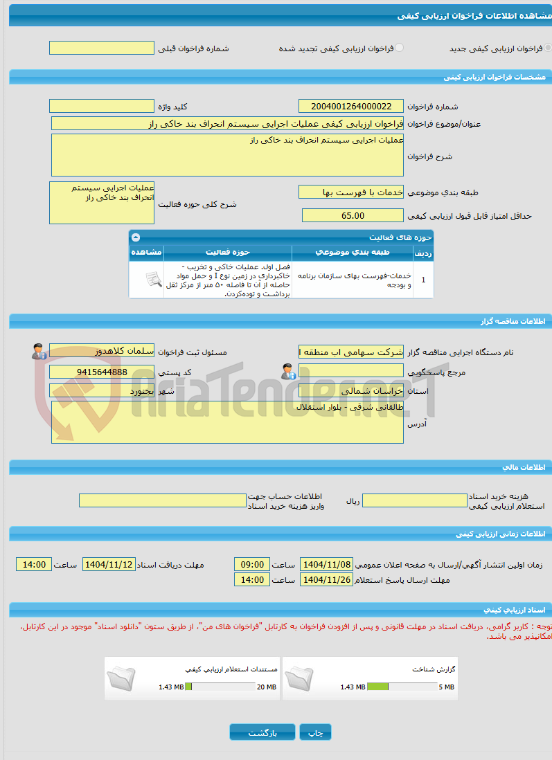 تصویر کوچک آگهی فراخوان ارزیابی کیفی عملیات اجرایی سیستم انحراف بند خاکی راز